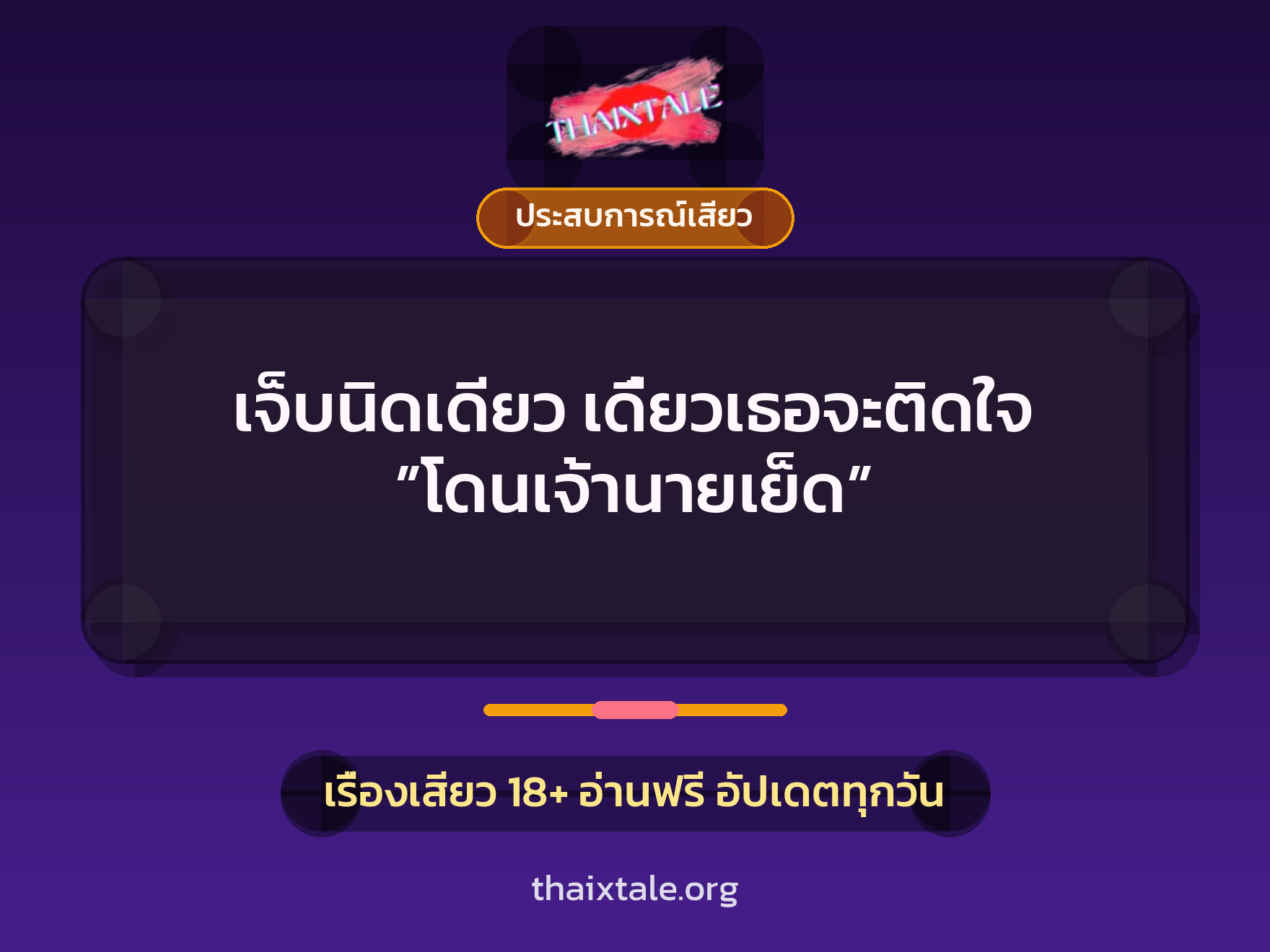 เจ็บนิดเดียว เดี๋ยวเธอจะติดใจ ”โดนเจ้านายเย็ด” 2 เรื่องเสียว + ประสบการณ์เสียว