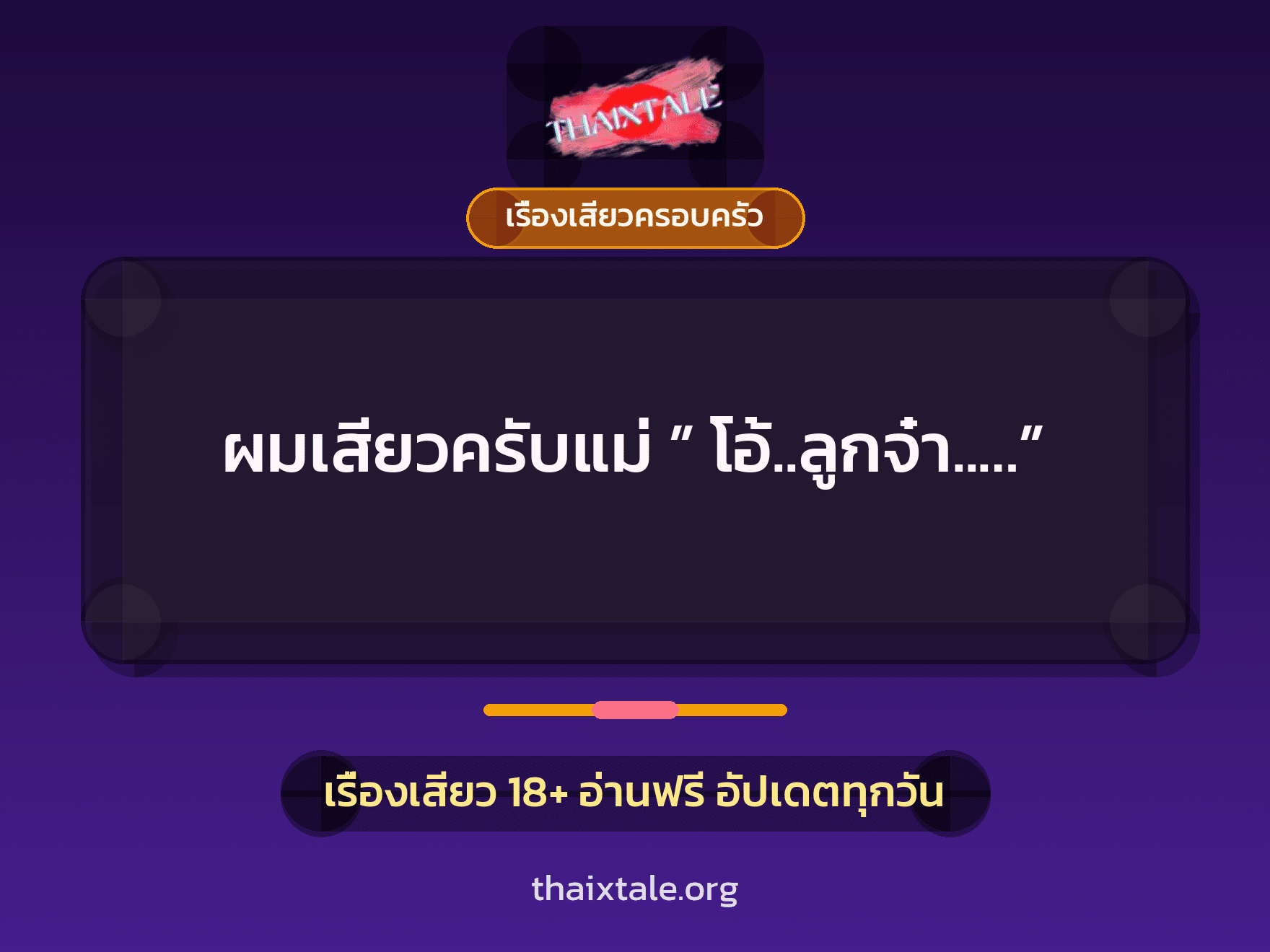 เรื่องเสียว + ควยใหญ่