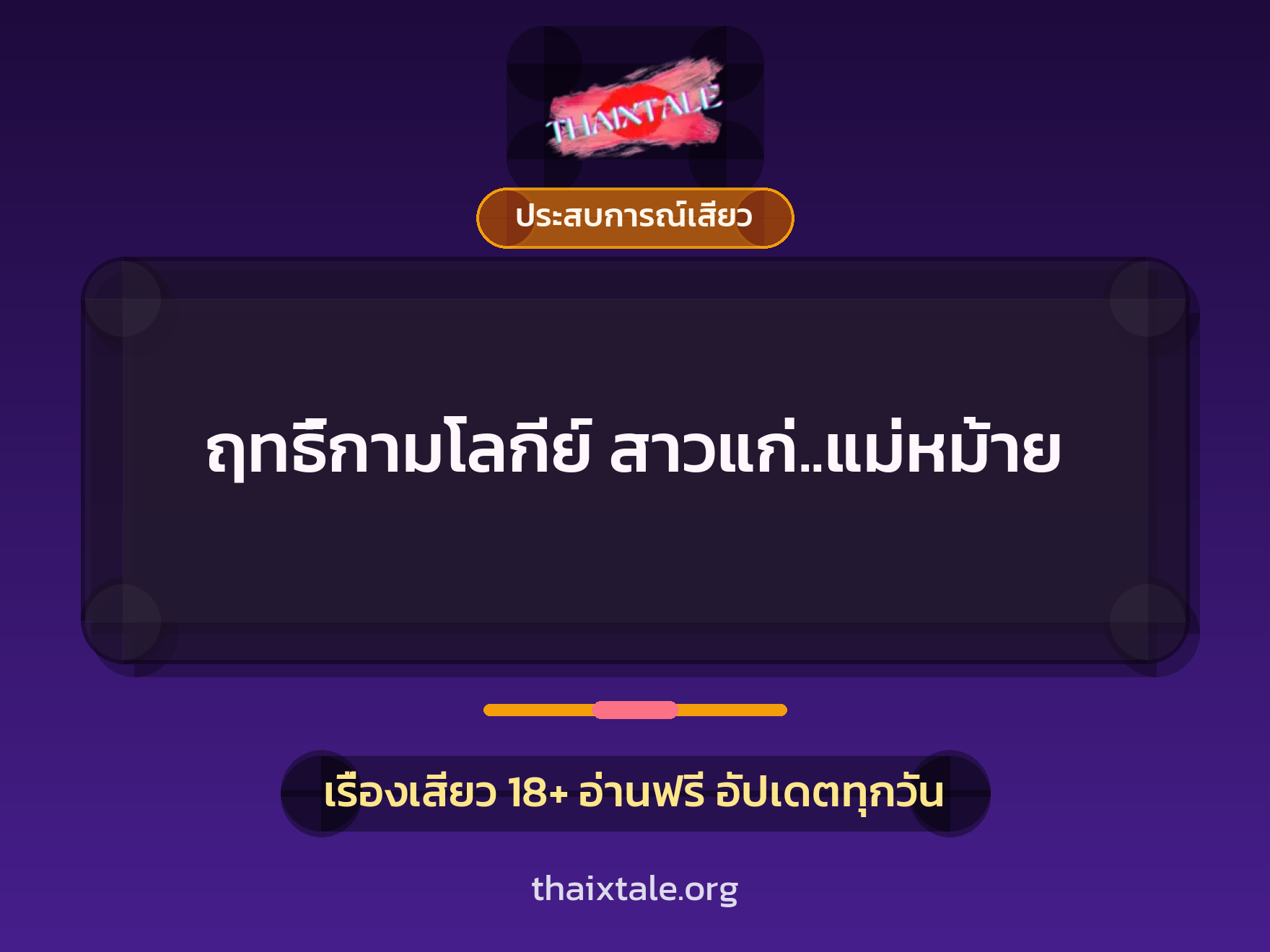 ฤทธิ์กามโลกีย์ สาวแก่..แม่หม้าย 1 เรื่องเสียว + ประสบการณ์เสียว