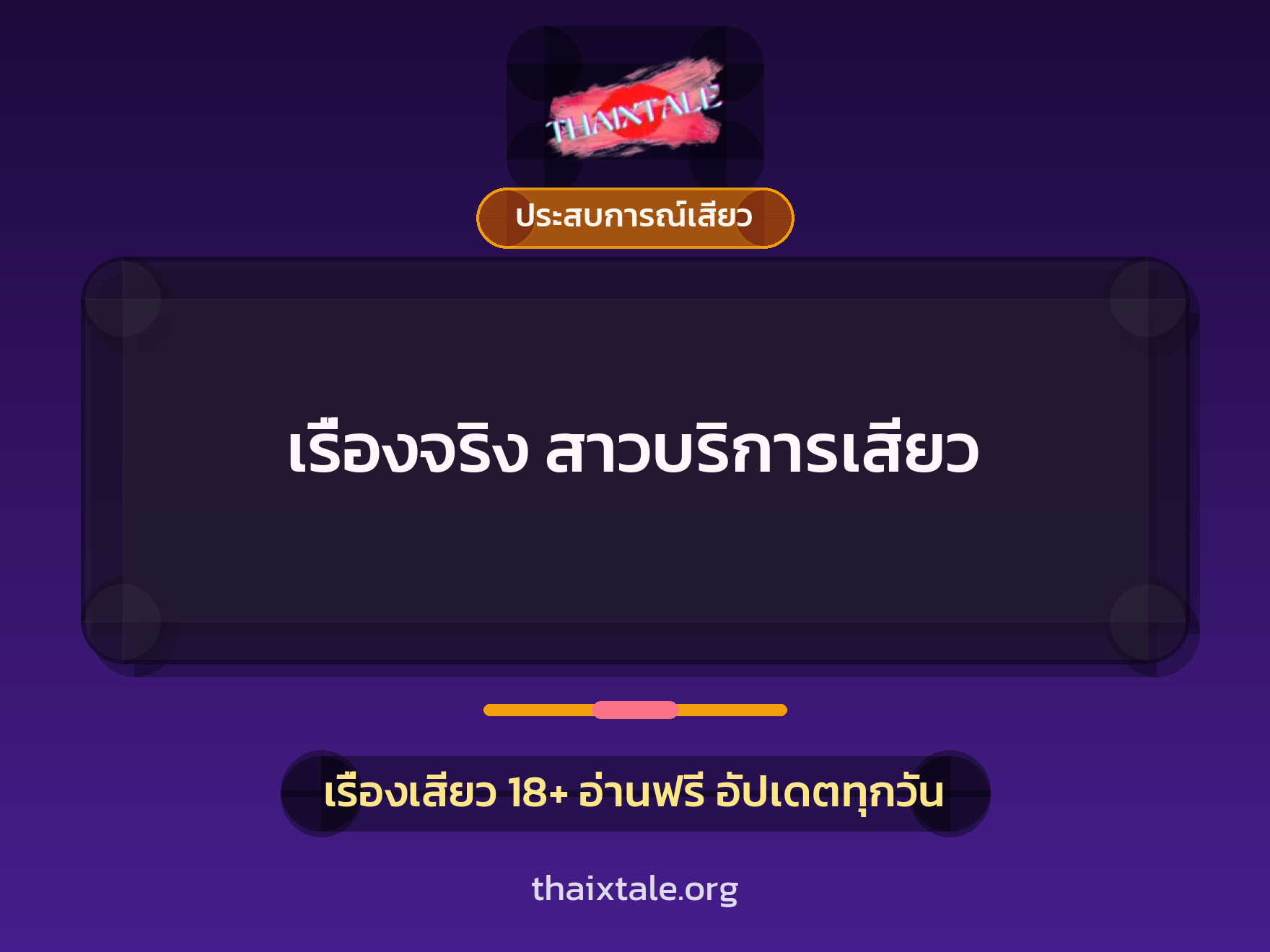 เรื่องเสียว + ข่มขืน