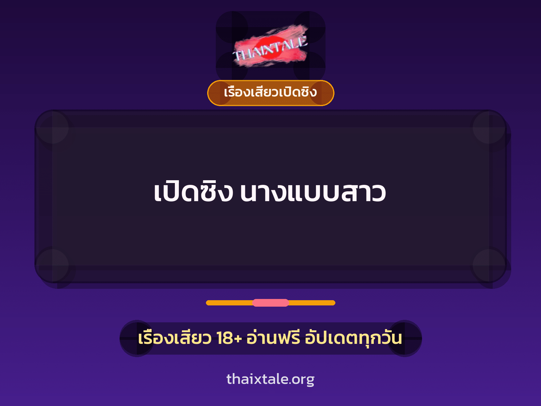 เรื่องเสียว + เรื่องเสียวเปิดซิง