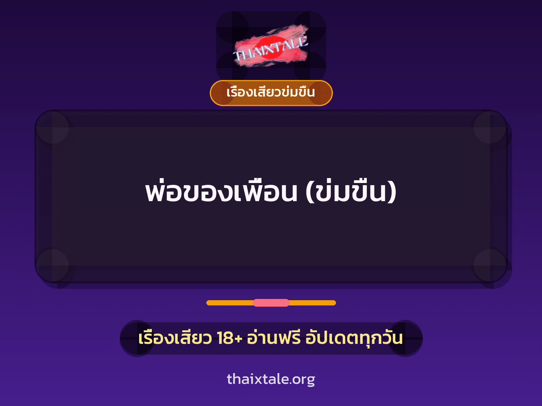 เรื่องเสียว + ข่มขืน
