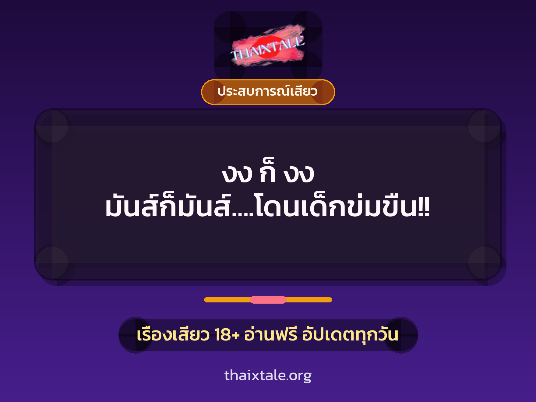 เรื่องเสียว + ข่มขืน