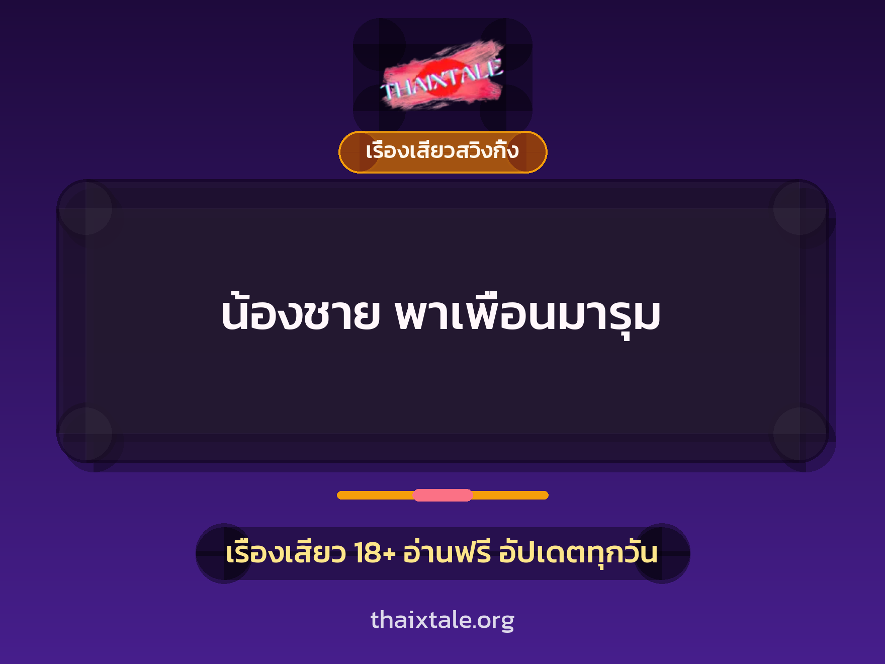 น้องชาย พาเพื่อนมารุม 3 น้องชาย พาเพื่อนมารุม