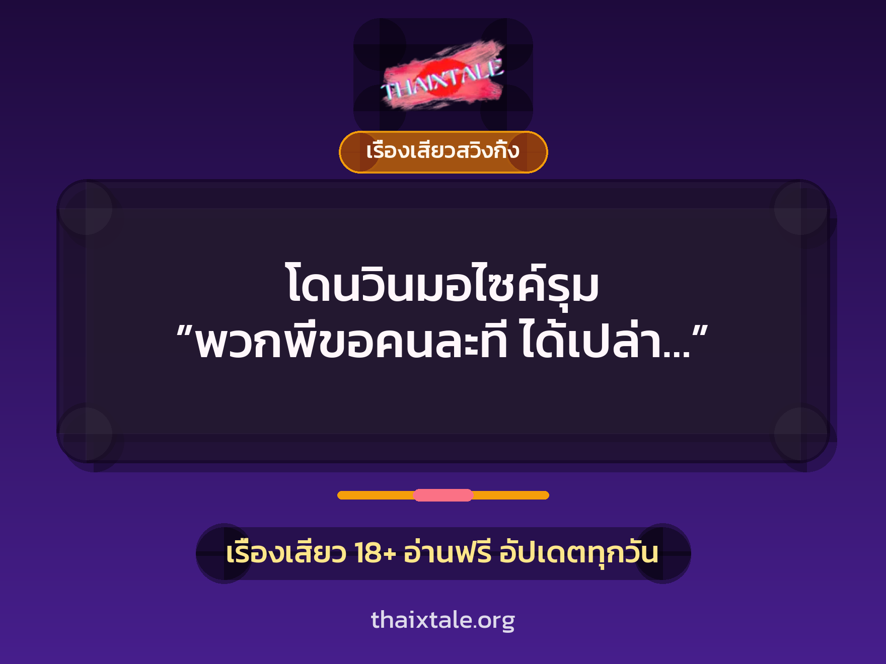 โดนวินมอไซค์รุม ”พวกพี่ขอคนละที ได้เปล่า…” 2 โดนวินมอไซค์รุม ”พวกพี่ขอคนละที ได้เปล่า…”