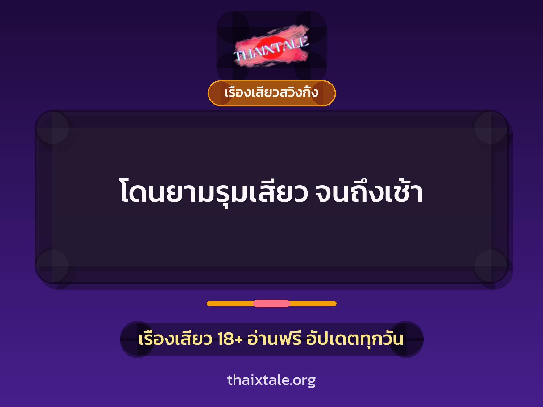 โดนยามรุมเสียว จนถึงเช้า 1 โดนยามรุมเสียว จนถึงเช้า