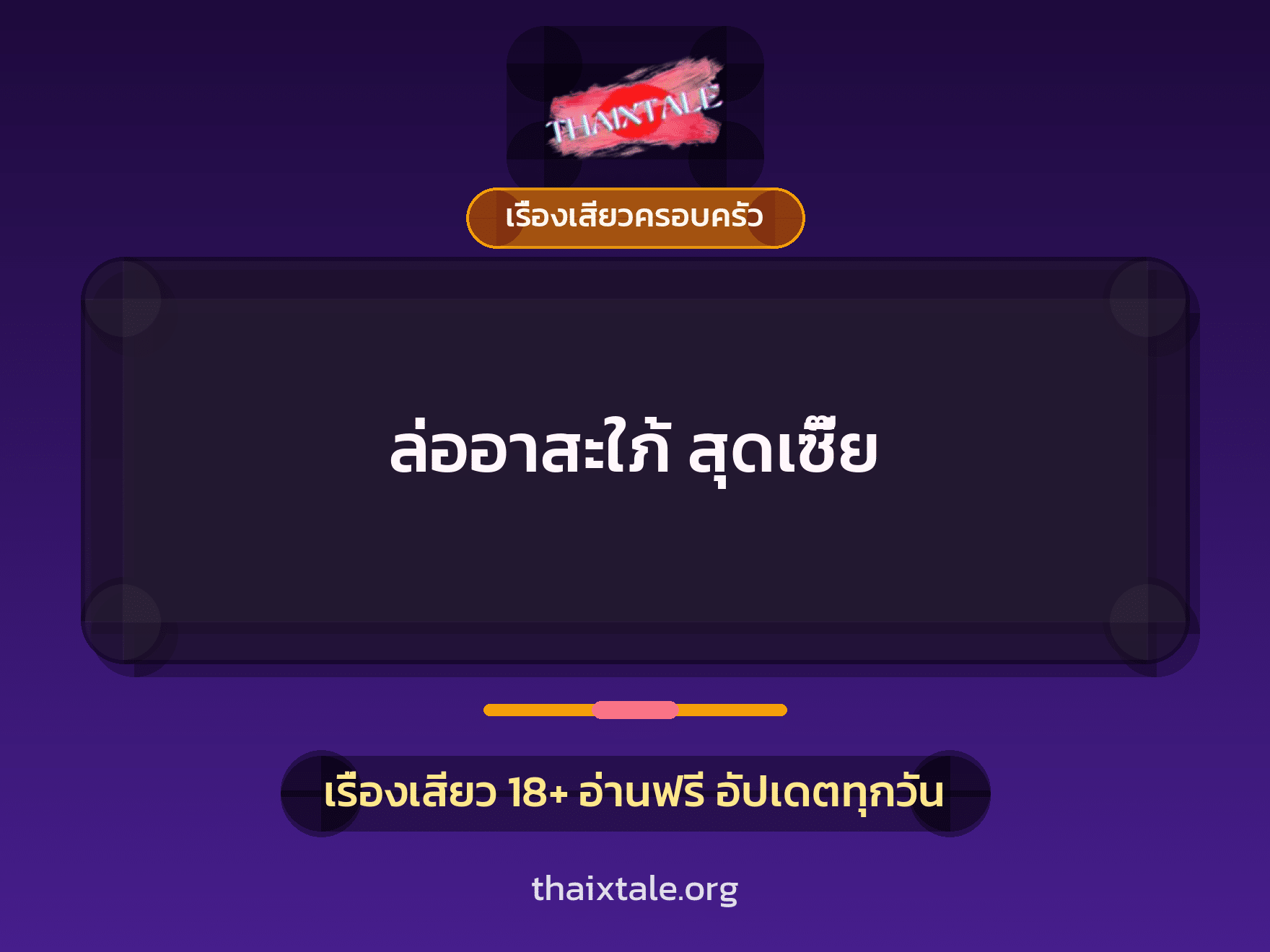 เรื่องเสียว + ข่มขืน