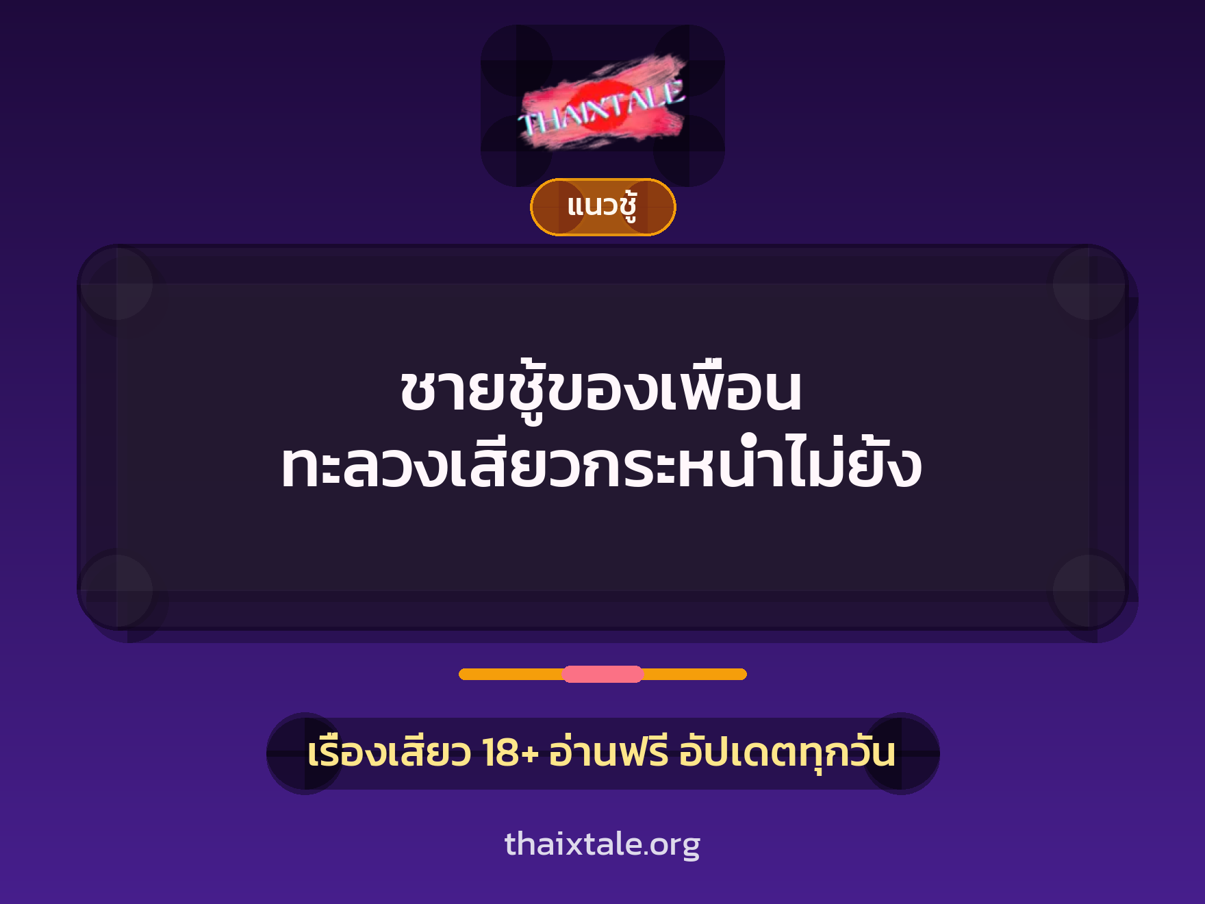 เรื่องเสียว + ชักว่าว