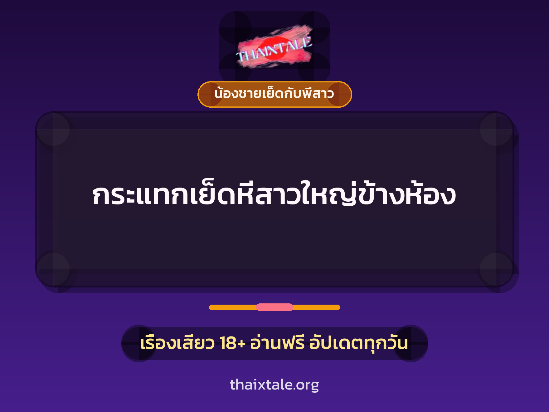 กระแทกเย็ดหีสาวใหญ่ข้างห้อง 2 กระแทกเย็ดหีสาวใหญ่ข้างห้อง