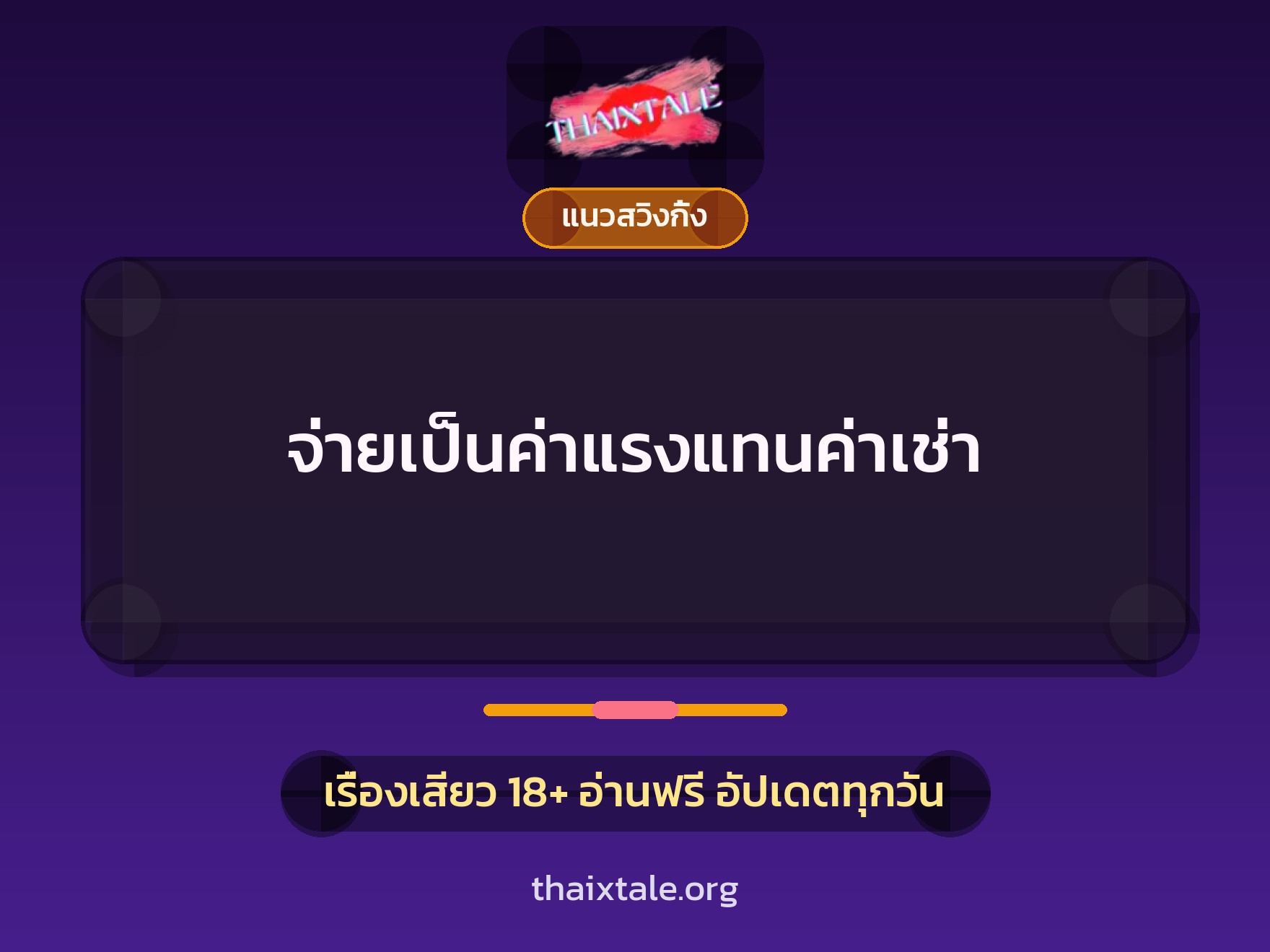 เรื่องเสียว จ่ายเป็นค่าแรงแทนค่าเช่า | ThaiXTale