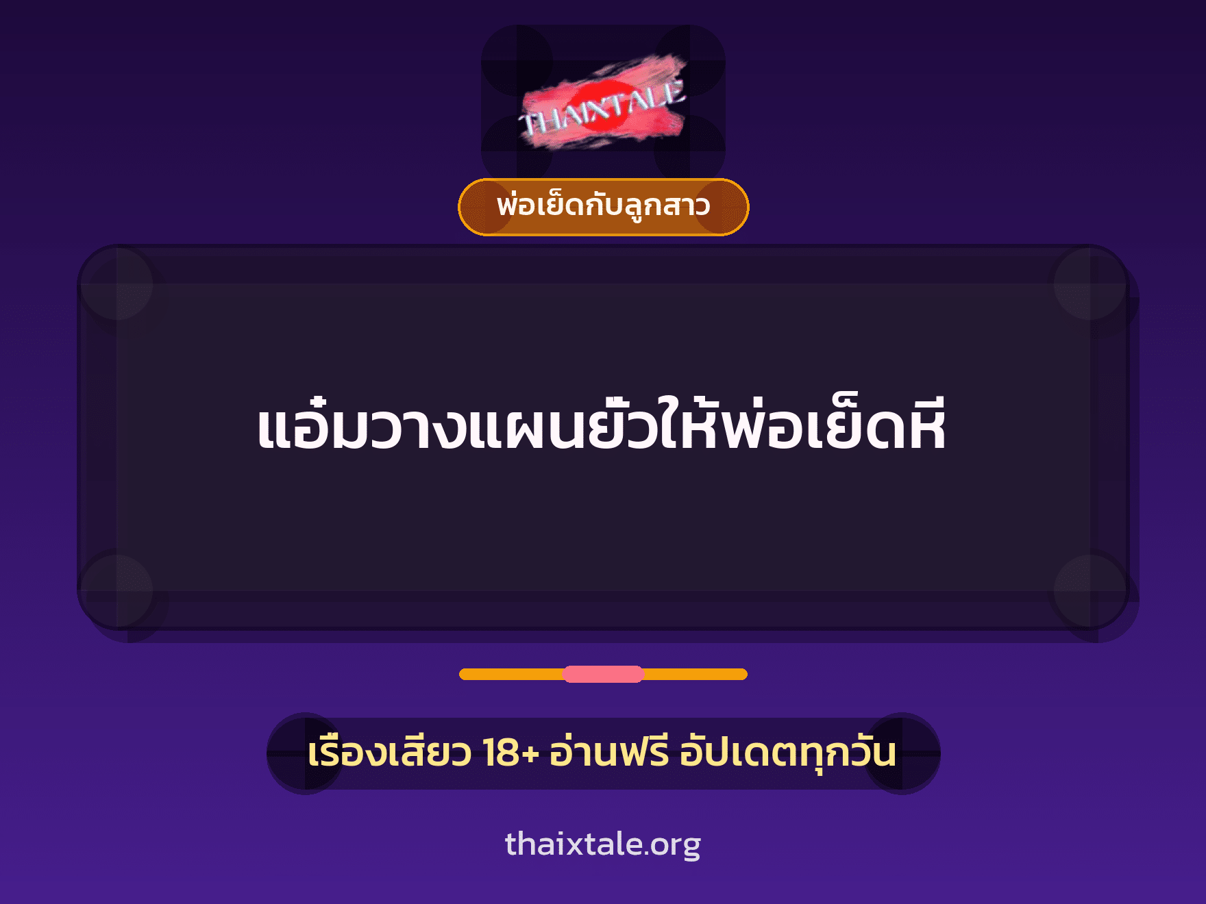 แอ๋มวางแผนยั่วให้พ่อเย็ดหี 9 เรื่องเสียว + พ่อเย็ดกับลูกสาว
