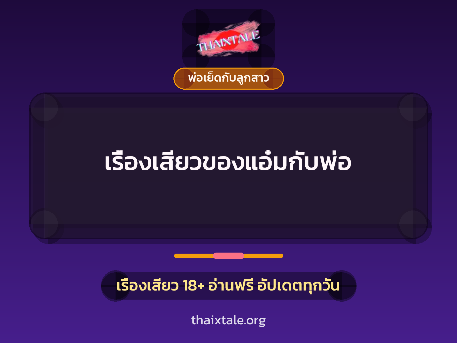 เรื่องเสียวของแอ๋มกับพ่อ 8 เรื่องเสียว + พ่อเย็ดกับลูกสาว