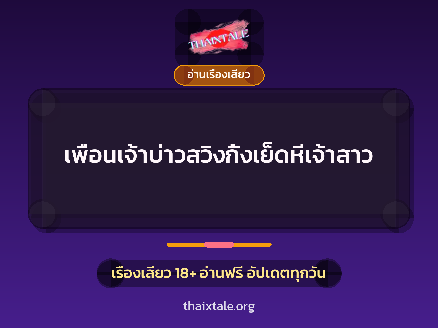 เพื่อนเจ้าบ่าวสวิงกิ้งเย็ดหีเจ้าสาว 7 เรื่องเสียว + อ่านเรื่องเสียว