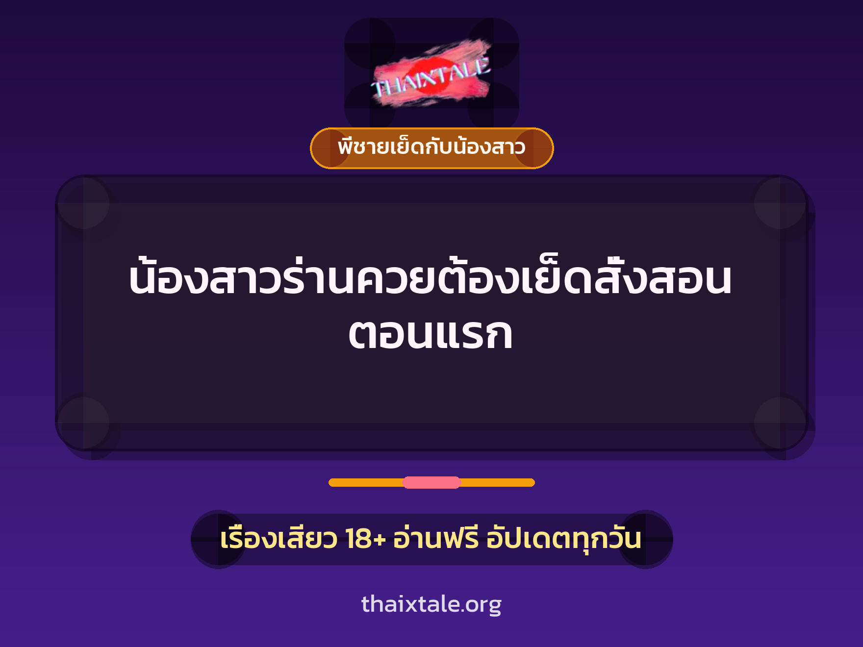 น้องสาวร่านควยต้องเย็ดสั่งสอน ตอนแรก 5 เรื่องเสียว + พี่ชายเย็ดกับน้องสาว