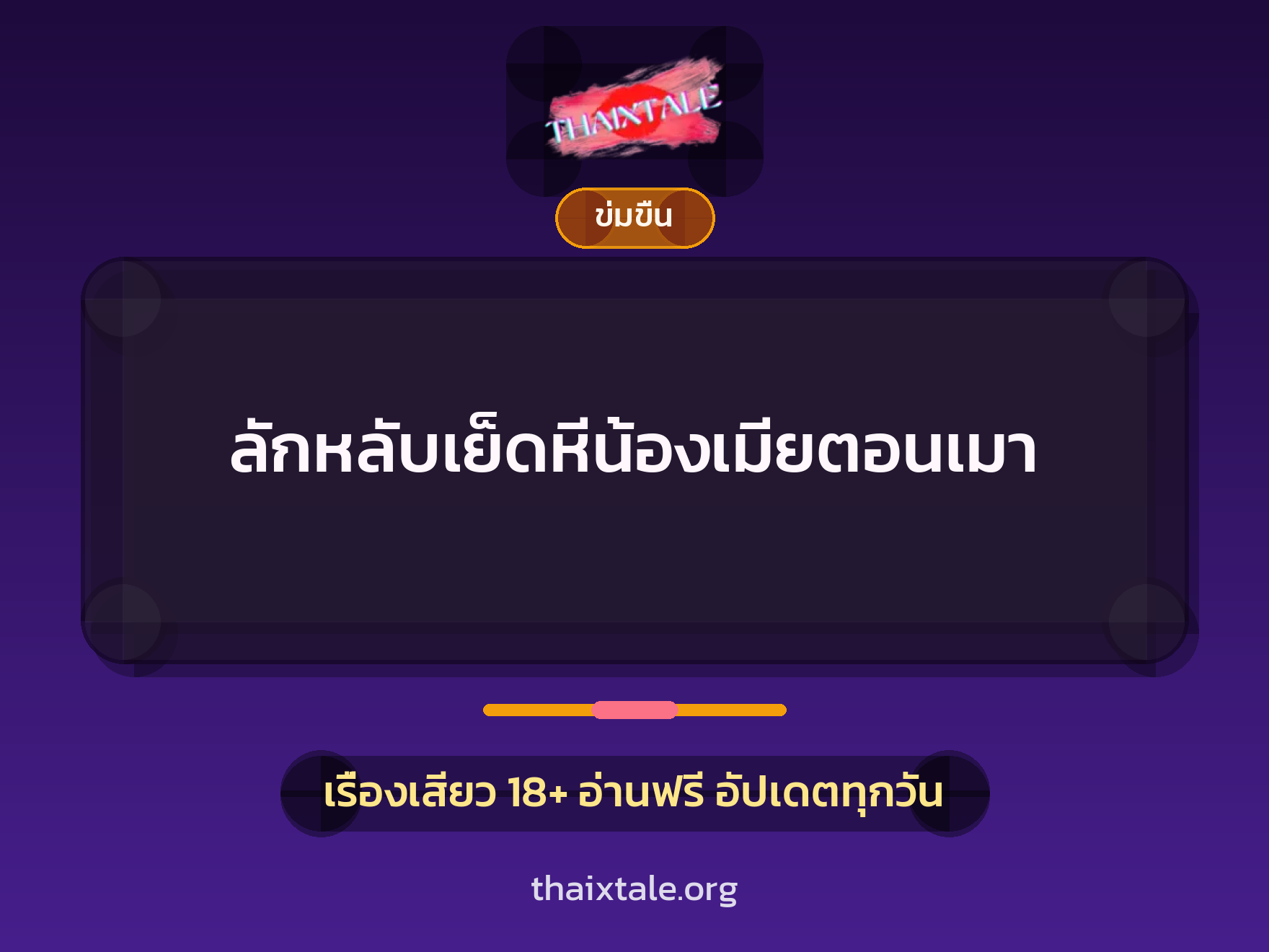 ลักหลับเย็ดหีน้องเมียตอนเมา 4 เรื่องเสียว + ข่มขืน