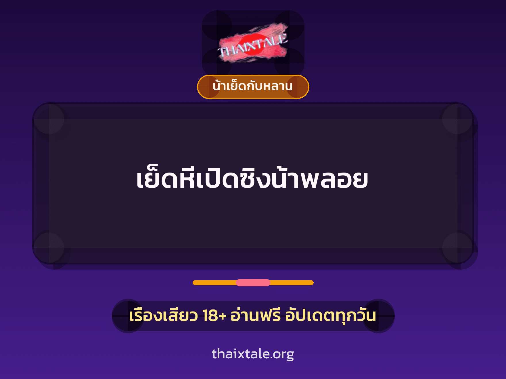 เย็ดหีเปิดซิงน้าพลอย 2 เรื่องเสียว + น้าเย็ดกับหลาน