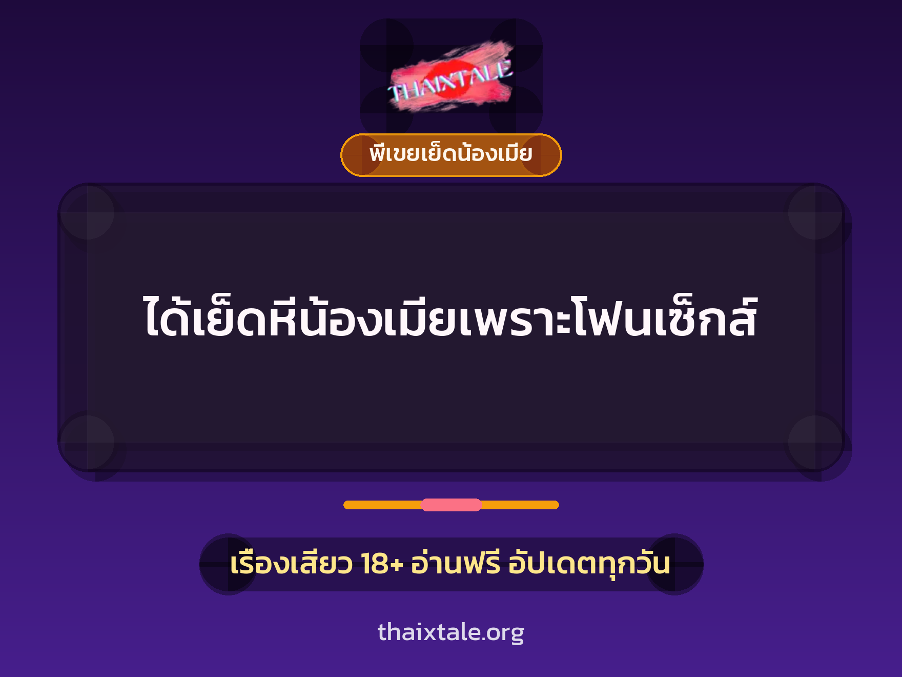 ได้เย็ดหีน้องเมียเพราะโฟนเซ็กส์ 1 เรื่องเสียว + พี่เขยเย็ดน้องเมีย