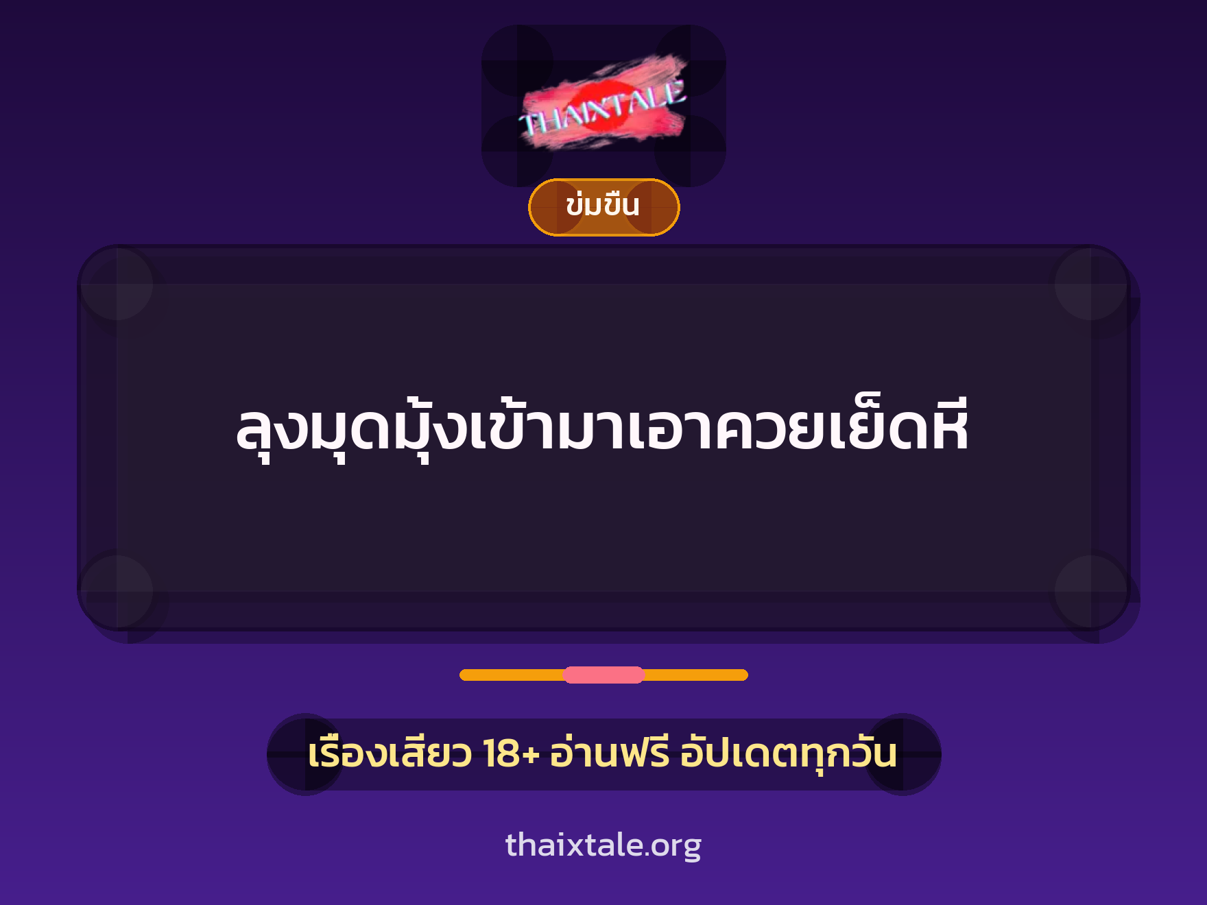เรื่องเสียว + ควยใหญ่