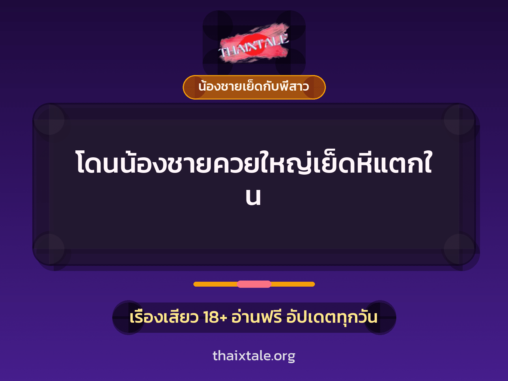 เรื่องเสียว + ควยใหญ่