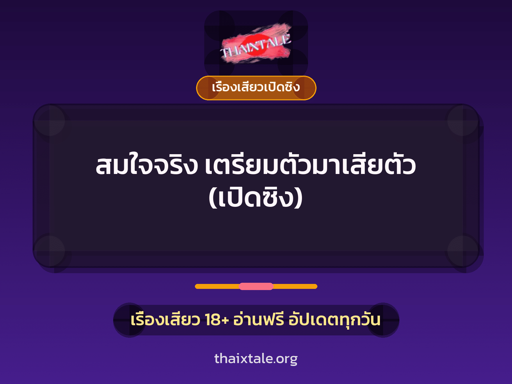 เรื่องเสียว + เรื่องเสียวเปิดซิง