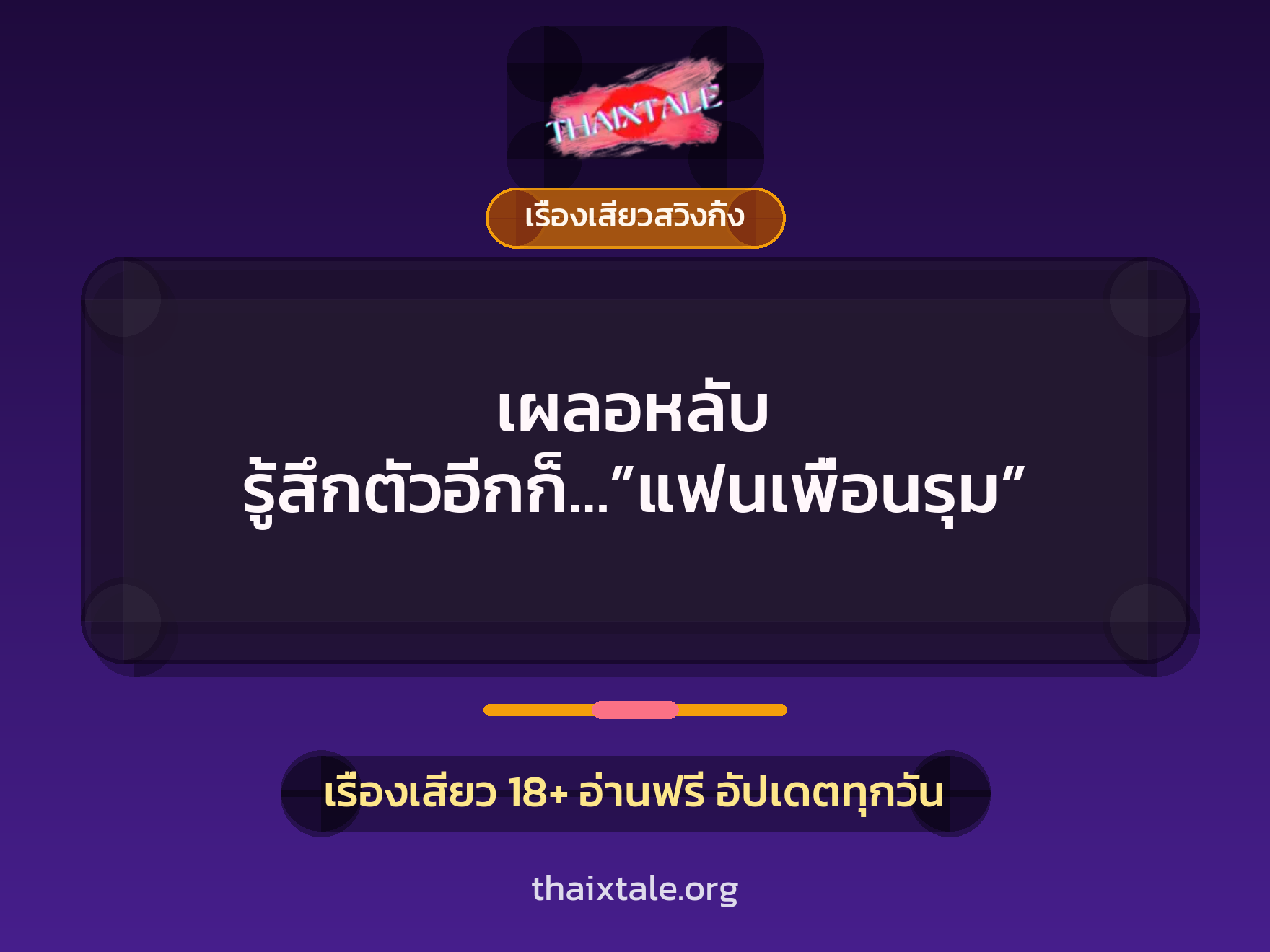 เผลอหลับ รู้สึกตัวอีกก็…”แฟนเพื่อนรุม” 8 เผลอหลับ รู้สึกตัวอีกก็…”แฟนเพื่อนรุม”