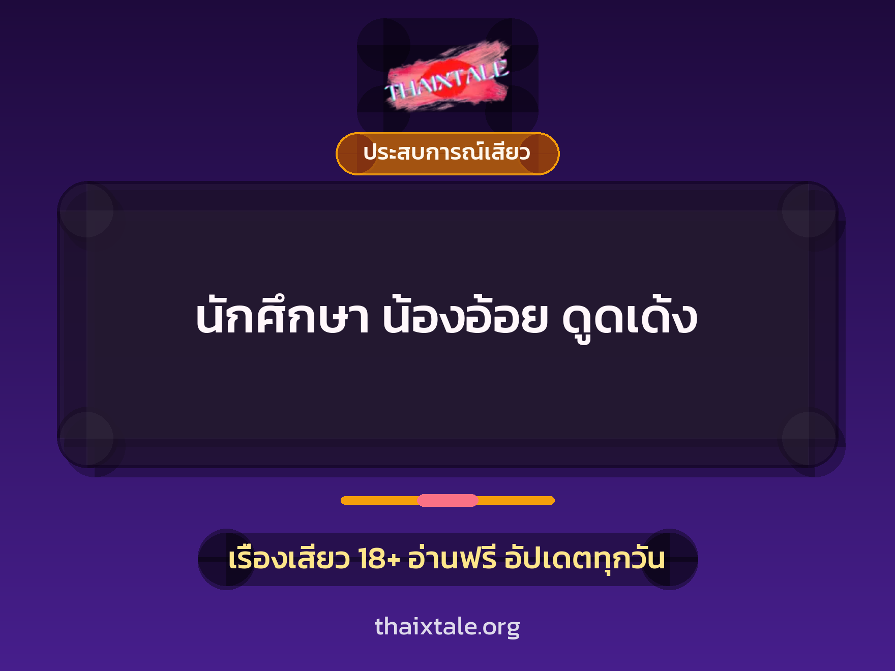 เรื่องเสียว + ประสบการณ์เสียว