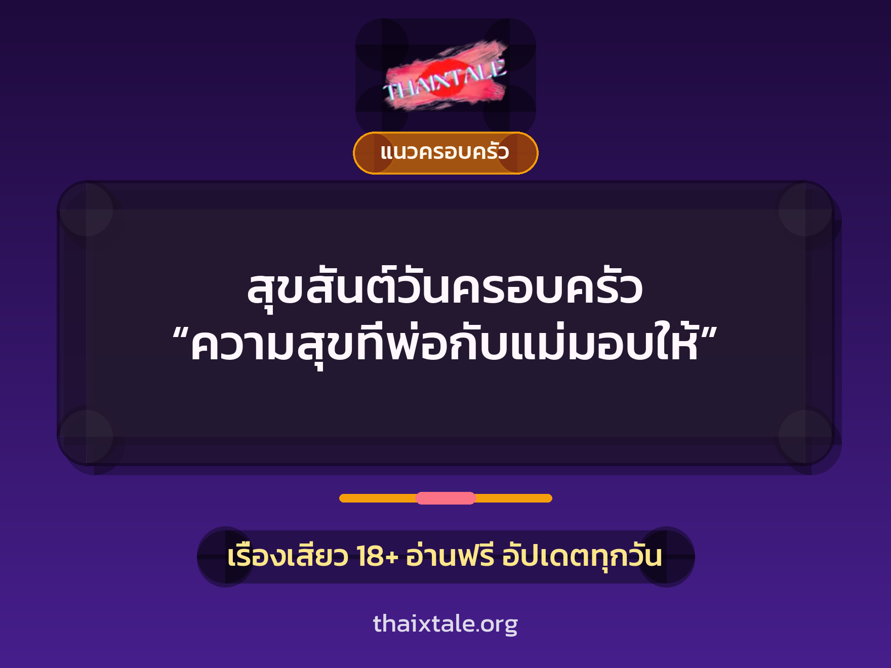 เรื่องเสียว + แนวครอบครัว