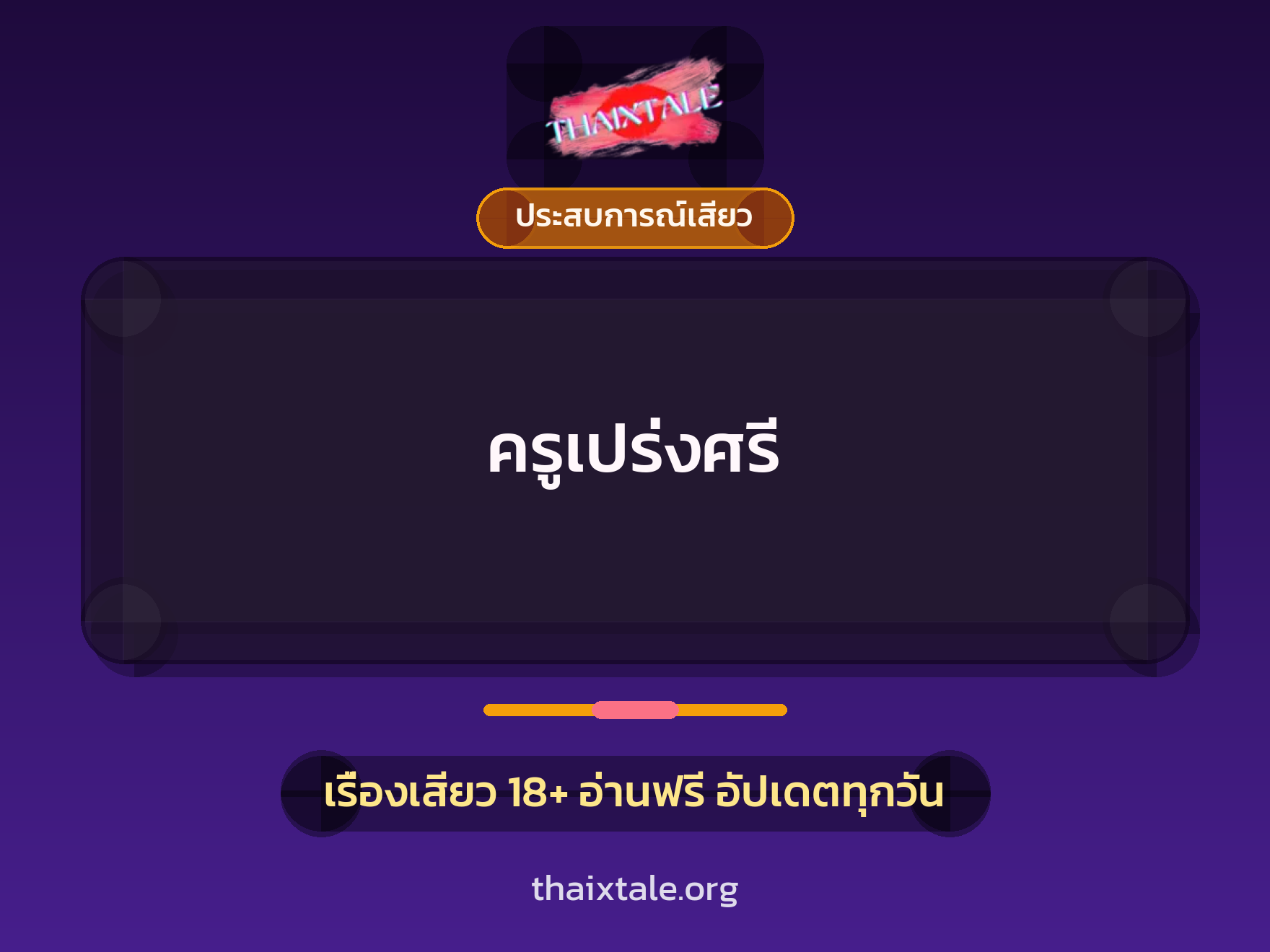 เรื่องเสียว + ประสบการณ์เสียว