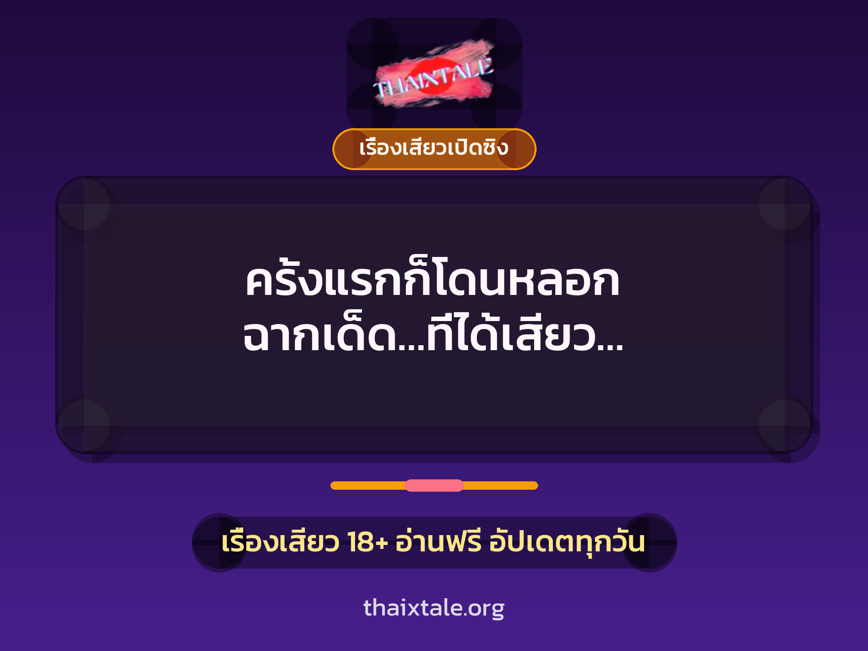 เรื่องเสียว + เรื่องเสียวเปิดซิง