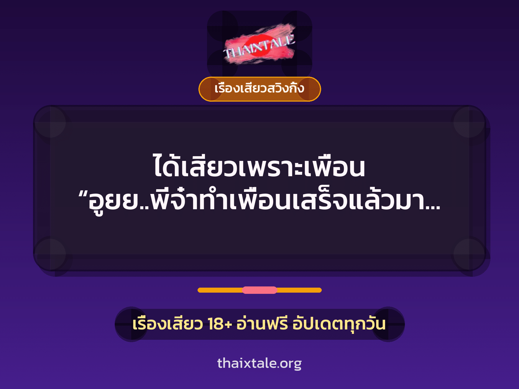เรื่องเสียว + เซ็กส์ครั้งแรก