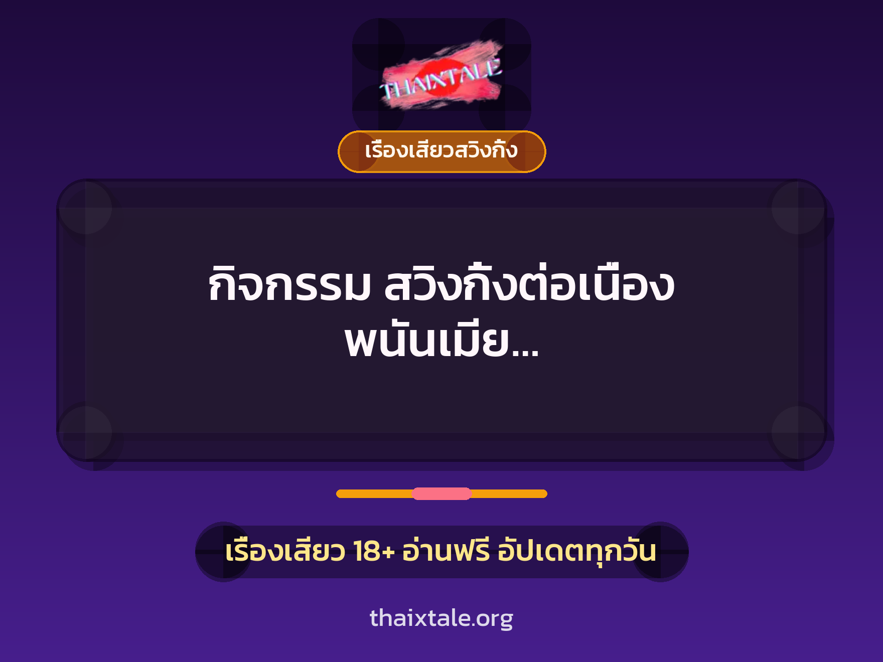 กิจกรรม สวิงกิ้งต่อเนื่อง พนันเมีย… 6 กิจกรรม สวิงกิ้งต่อเนื่อง พนันเมีย…