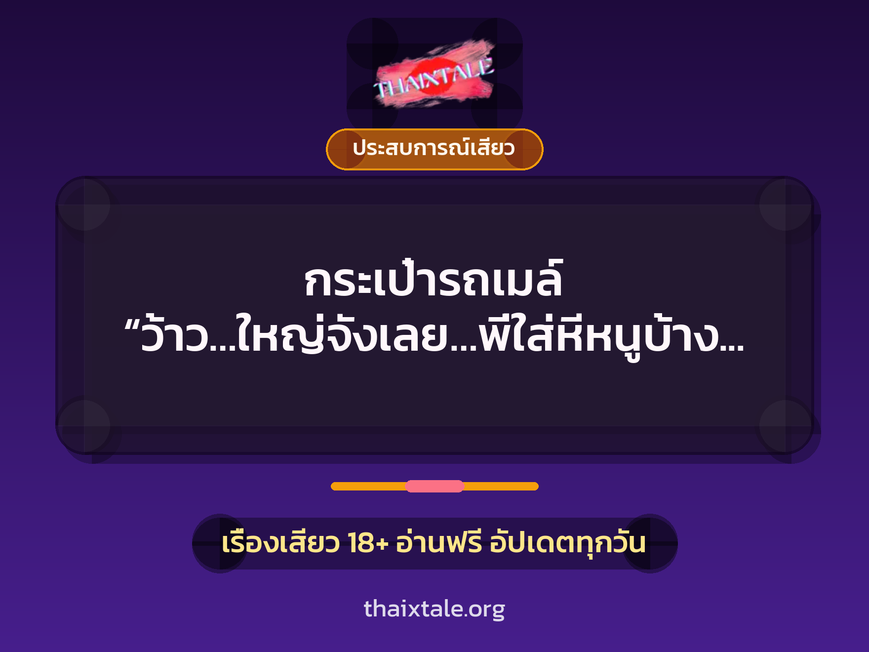 กระเป๋ารถเมล์ “ว้าว…ใหญ่จังเลย…พี่ใส่หีหนูบ้างสิ” 10 เรื่องเสียว + ประสบการณ์เสียว