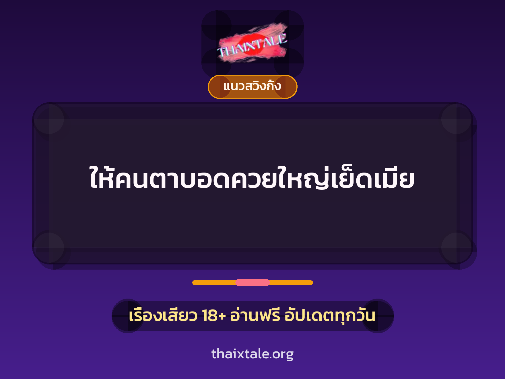 เรื่องเสียว + ควยใหญ่