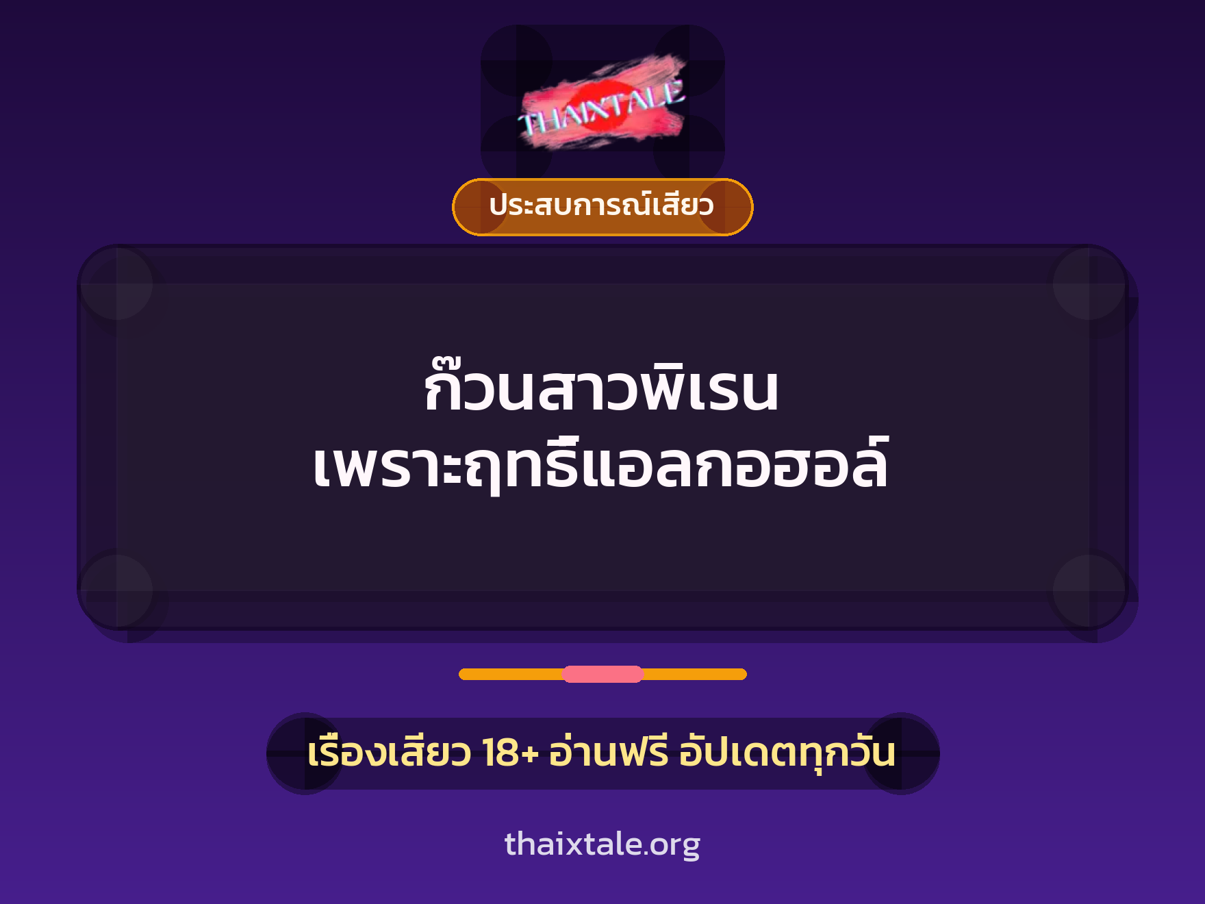 ก๊วนสาวพิเรน เพราะฤทธิ์แอลกอฮอล์ 9 เรื่องเสียว + ประสบการณ์เสียว