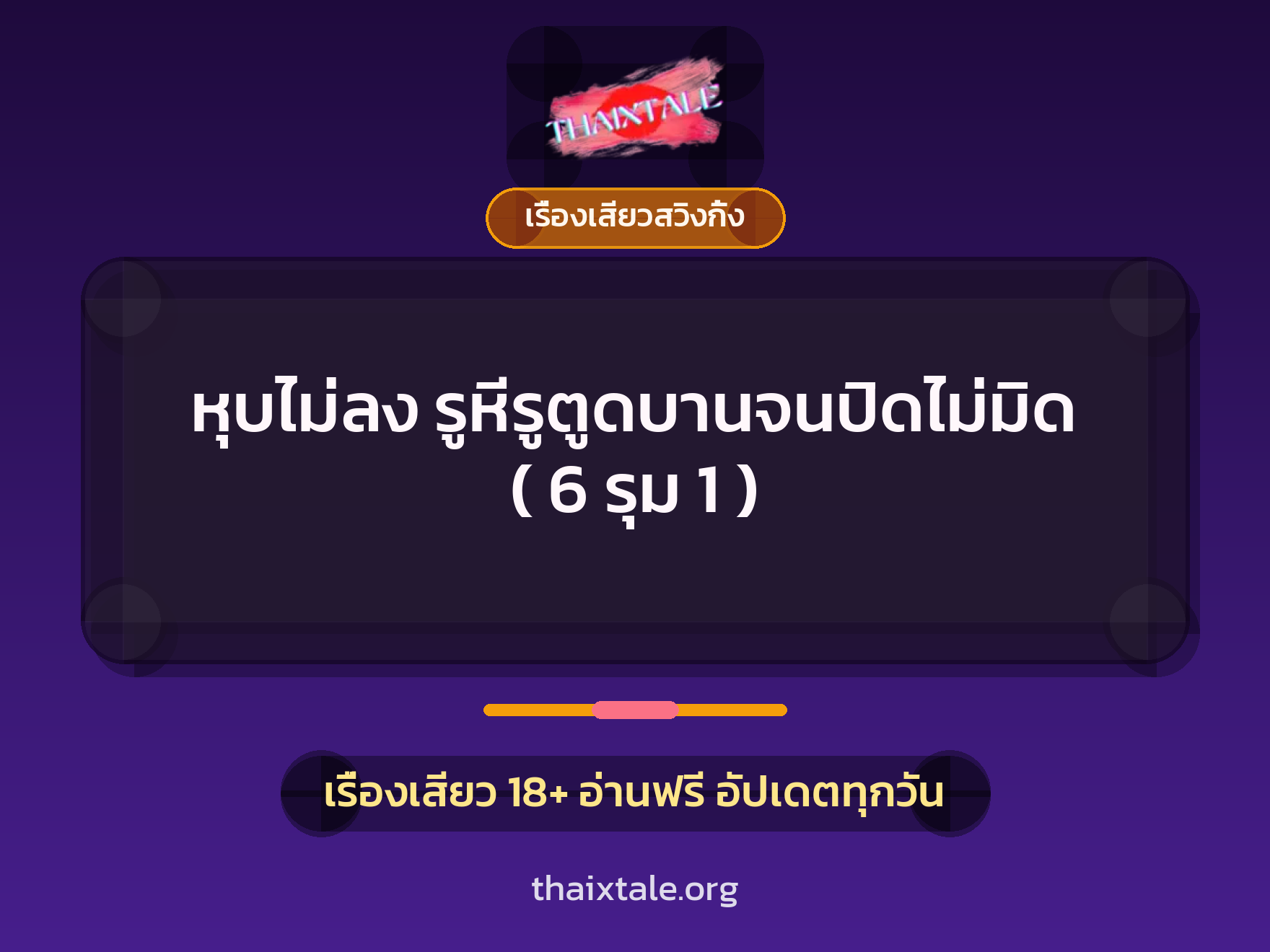 หุบไม่ลง รูหีรูตูดบานจนปิดไม่มิด ( 6 รุม 1 ) 5 หุบไม่ลง รูหีรูตูดบานจนปิดไม่มิด ( 6 รุม 1 )