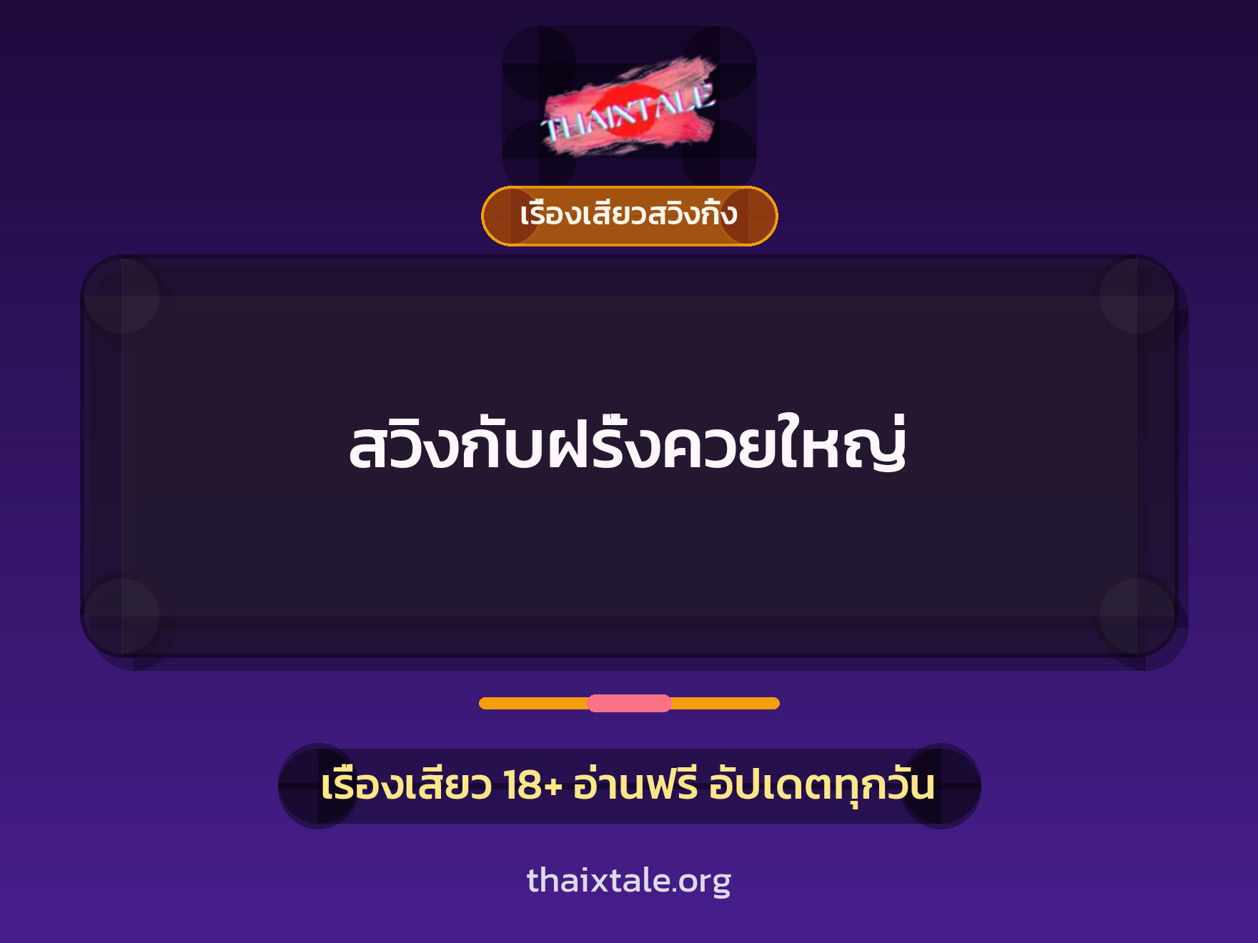 สวิงกับฝรั่งควยใหญ่ 4 สวิงกับฝรั่งควยใหญ่