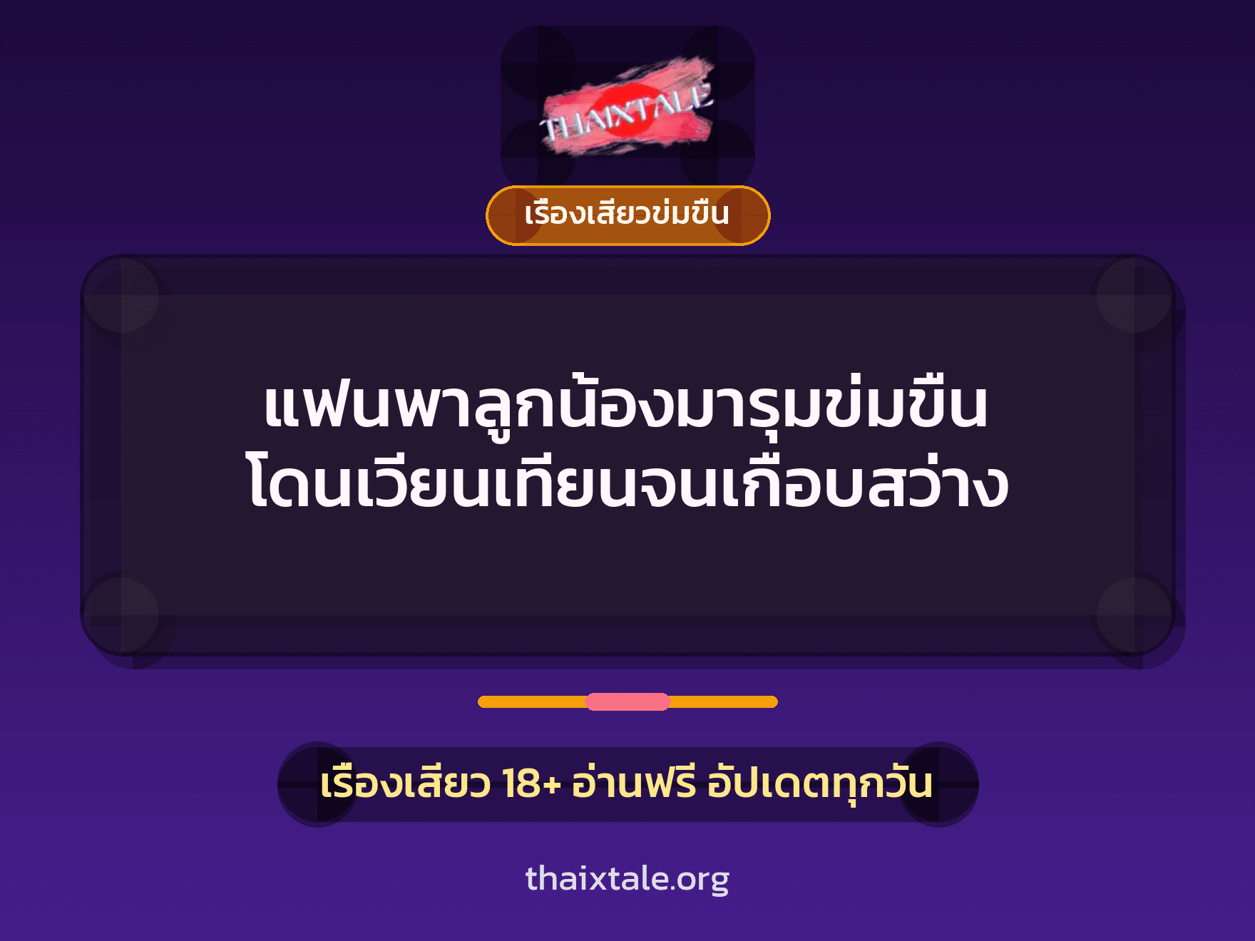 เรื่องเสียว + ข่มขืน