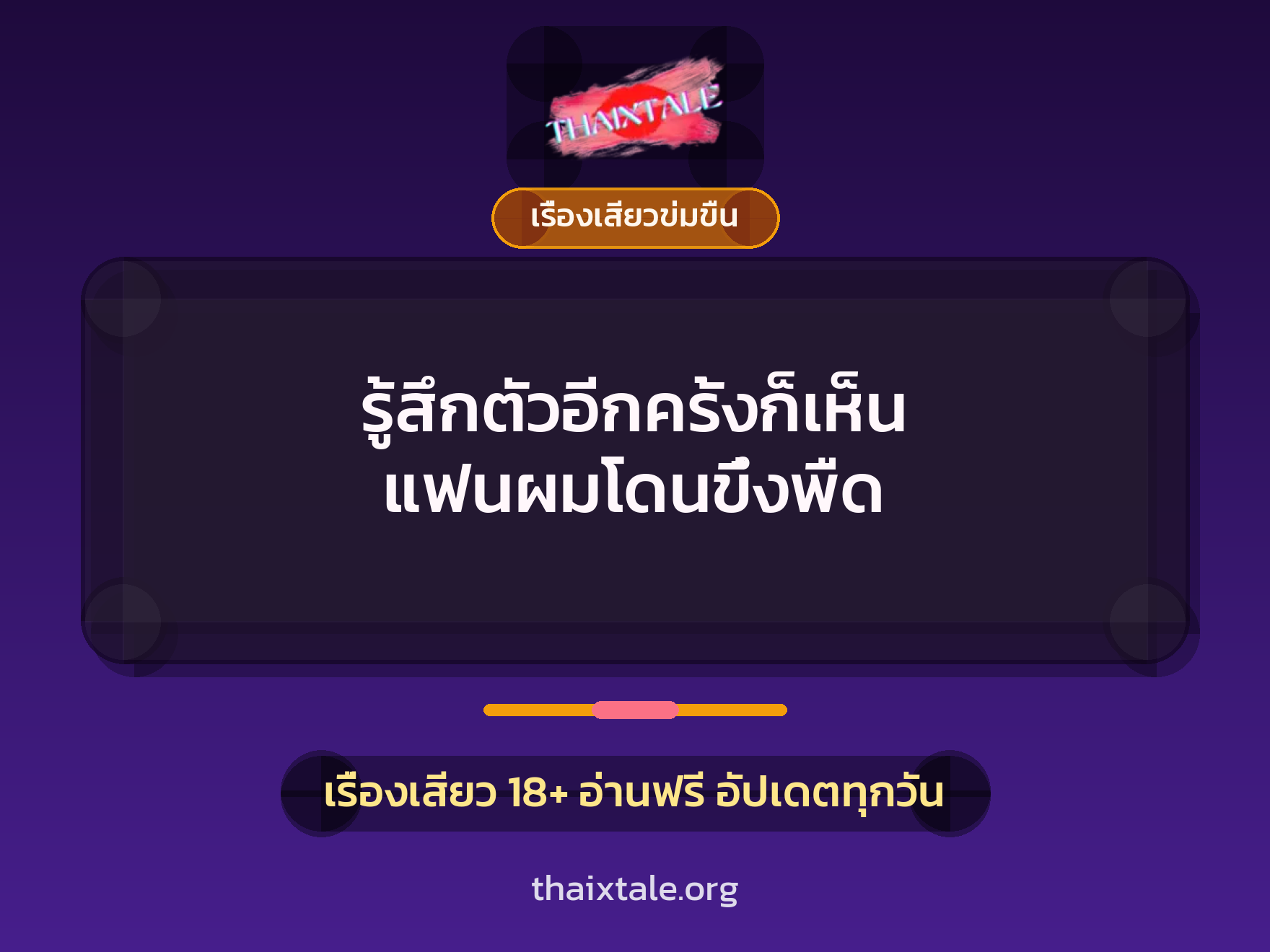 เรื่องเสียว + ข่มขืน