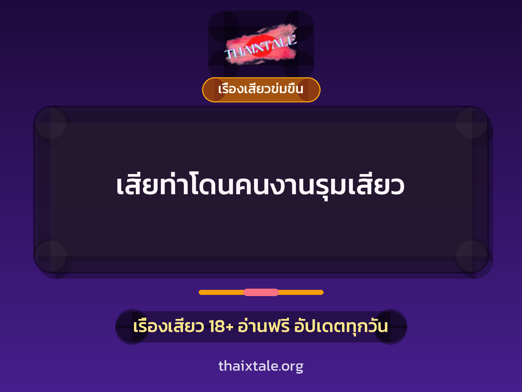 เรื่องเสียว + ข่มขืน