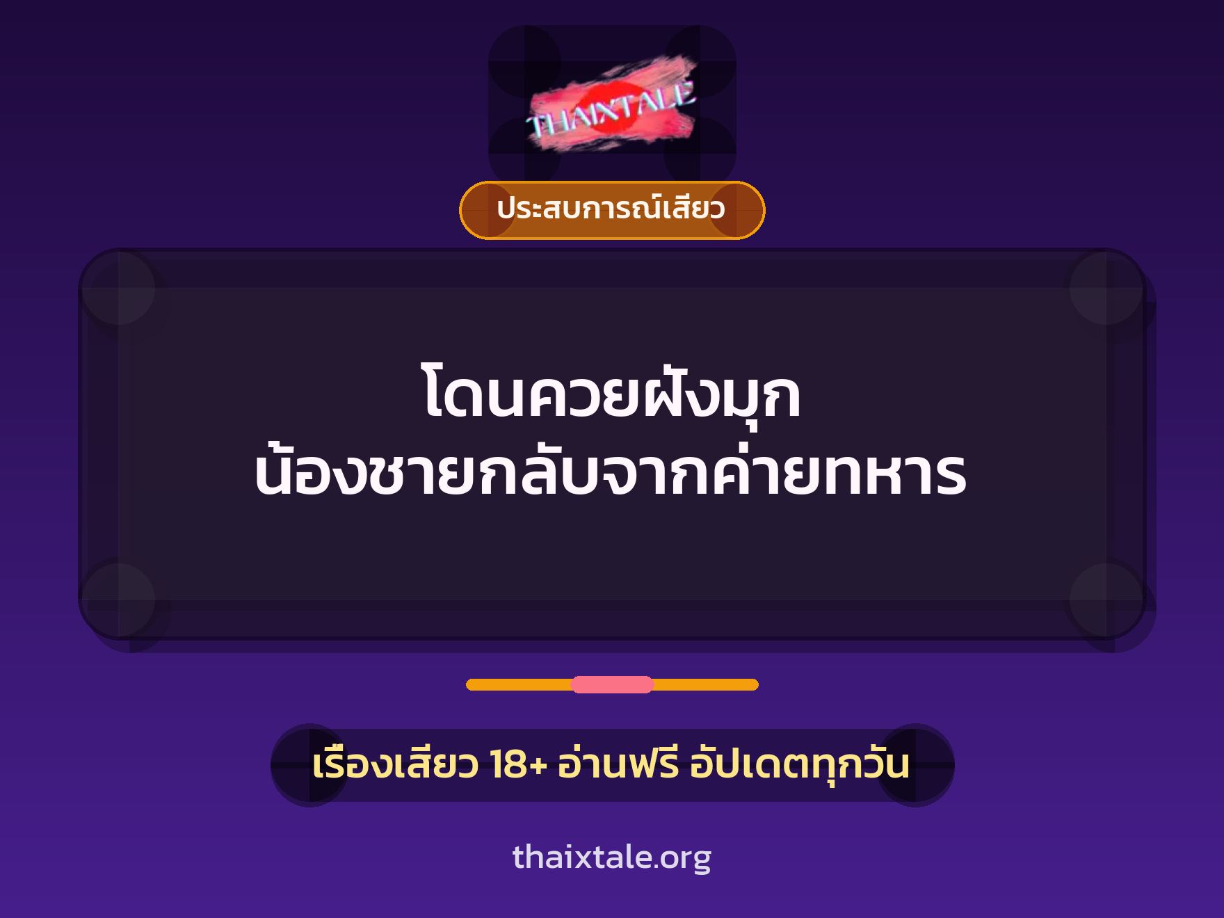 โดนควยฝังมุก น้องชายกลับจากค่ายทหาร 8 เรื่องเสียว + ประสบการณ์เสียว