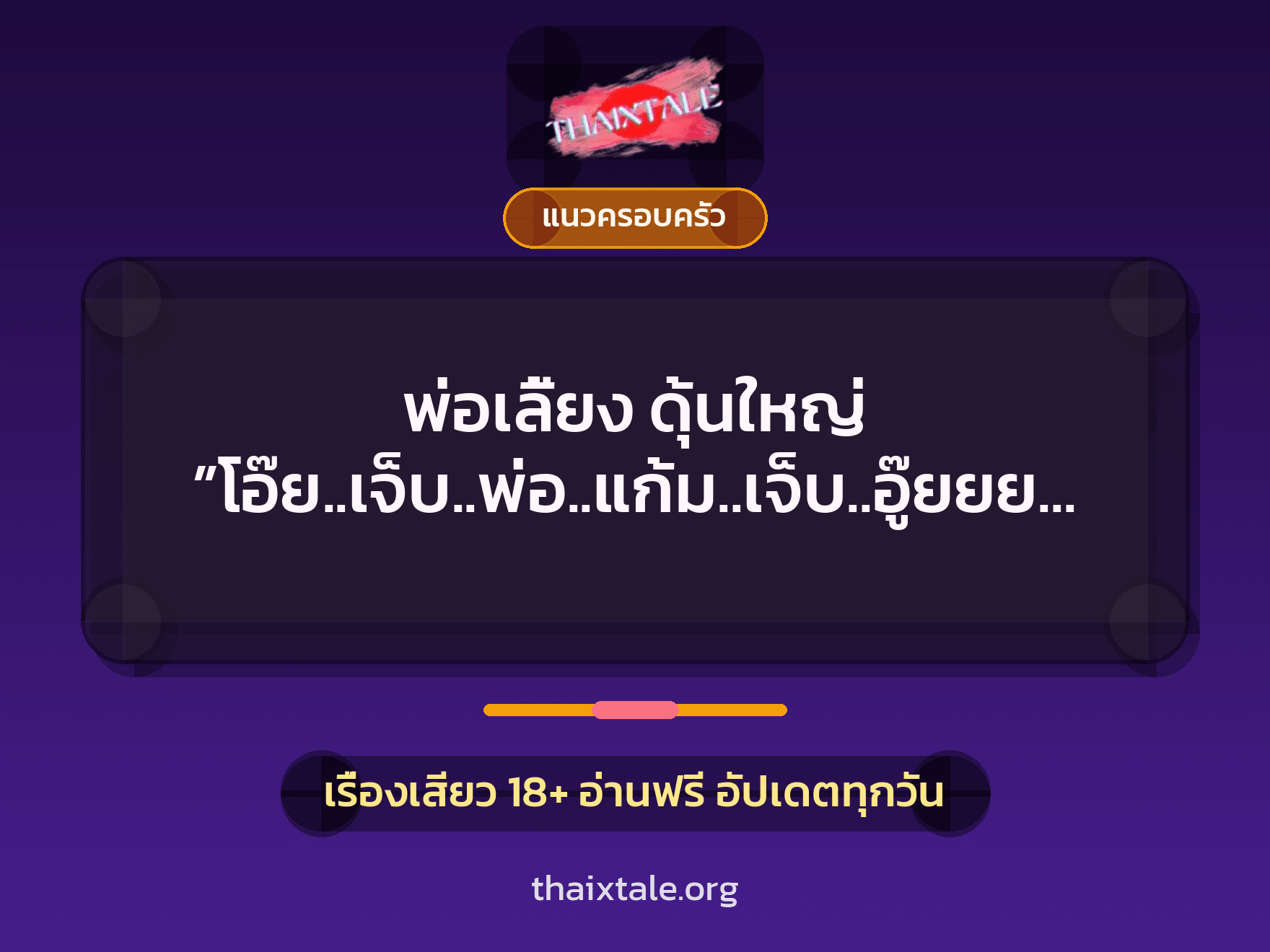 เรื่องเสียว + แนวครอบครัว