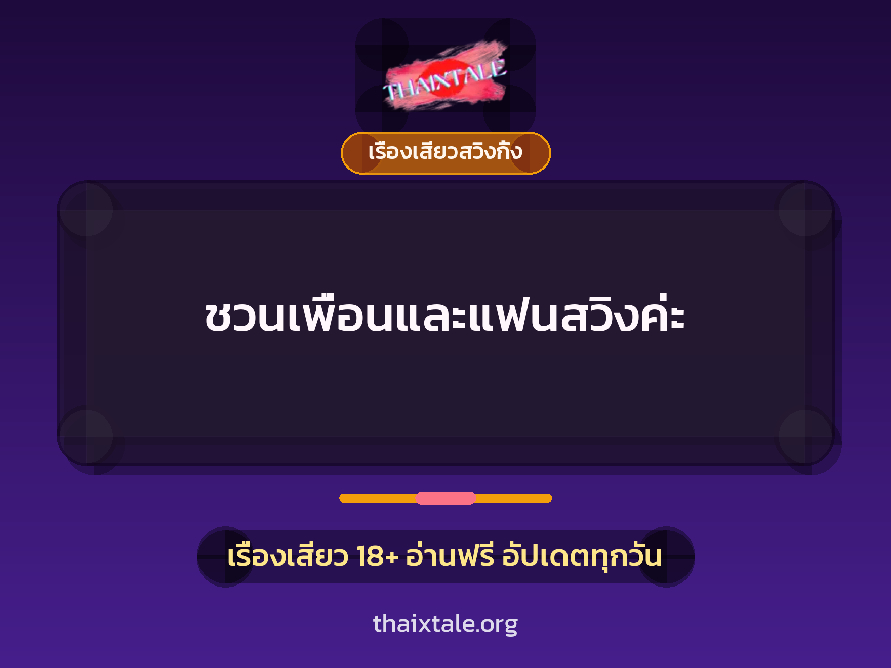 ชวนเพื่อนและแฟนสวิงค่ะ 3 ชวนเพื่อนและแฟนสวิงค่ะ