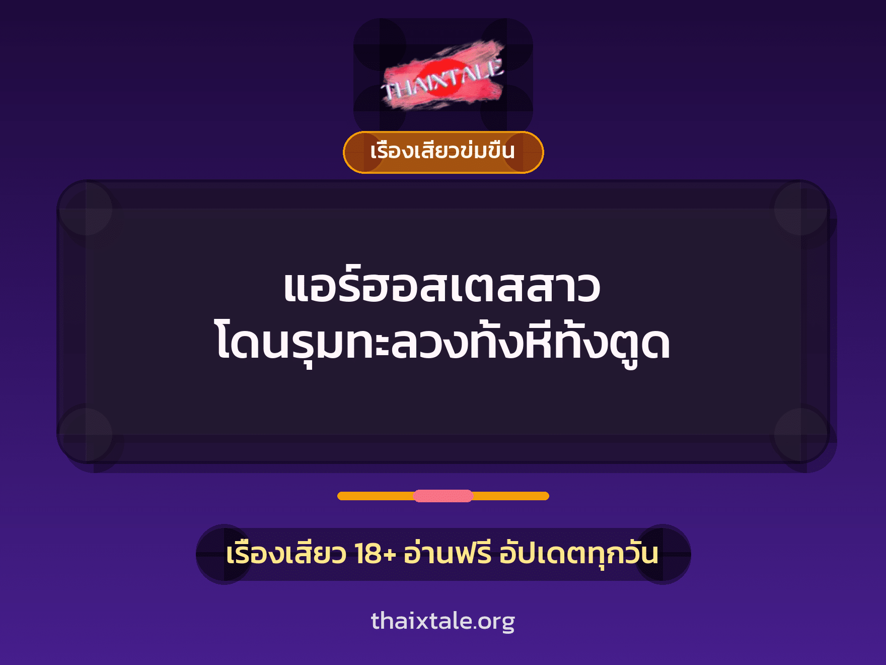 เรื่องเสียว + ข่มขืน