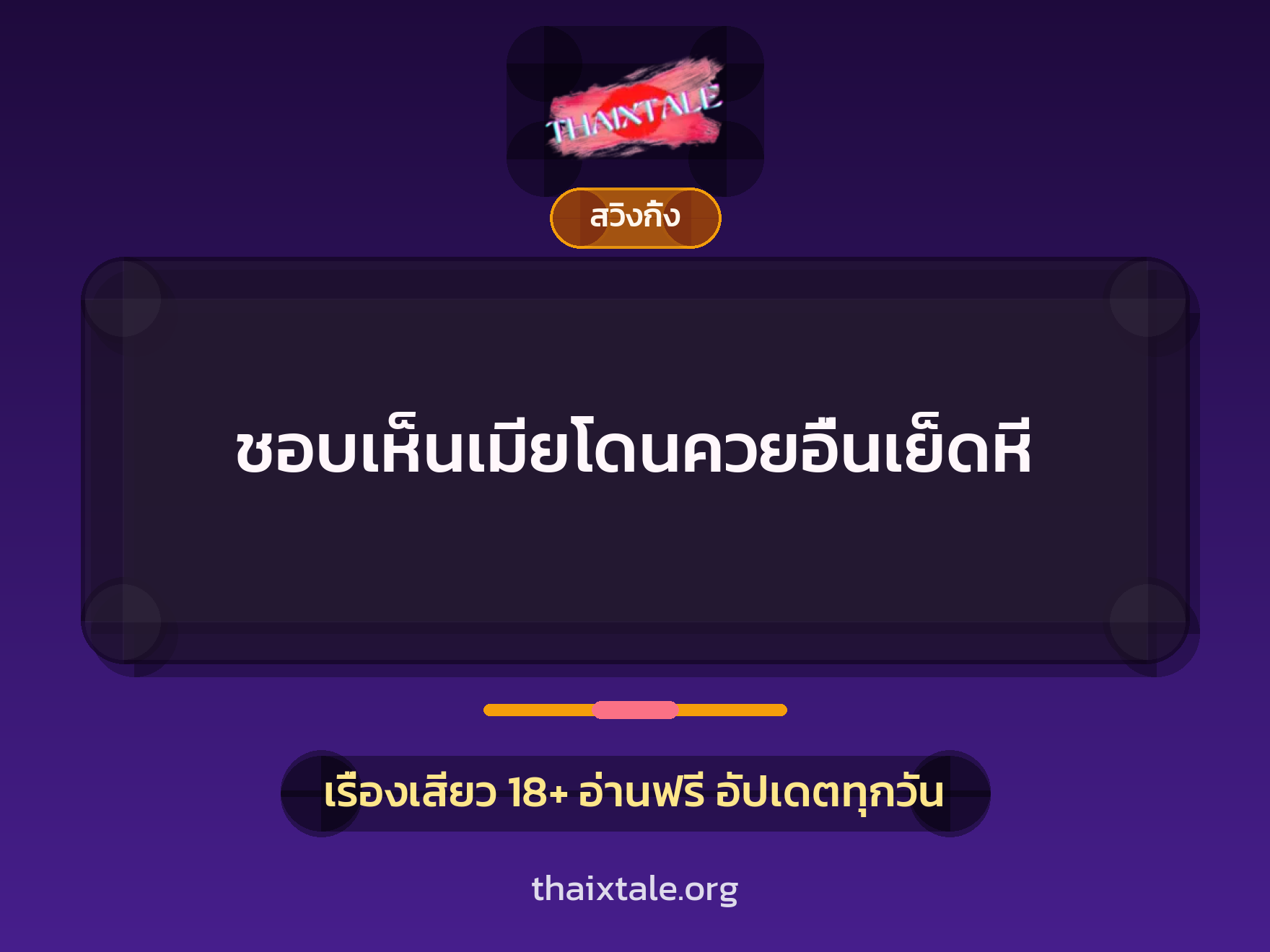 เรื่องเสียว + สวิงกิ้ง
