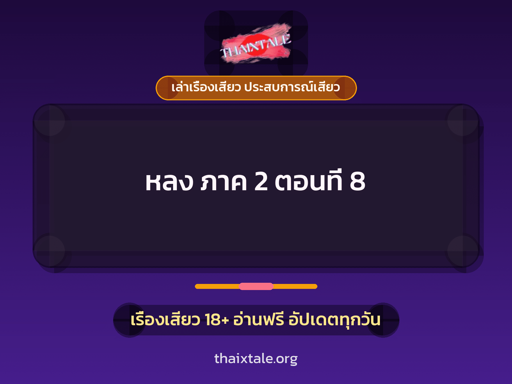 เรื่องเสียว + เล่าเรื่องเสียว ประสบการณ์เสียว