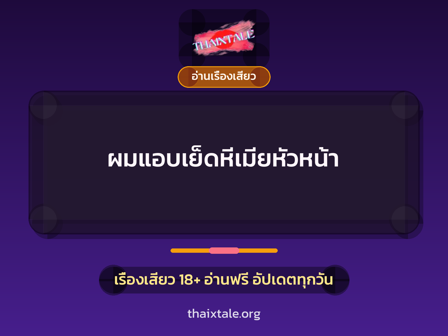 เรื่องเสียว + อ่านเรื่องเสียว