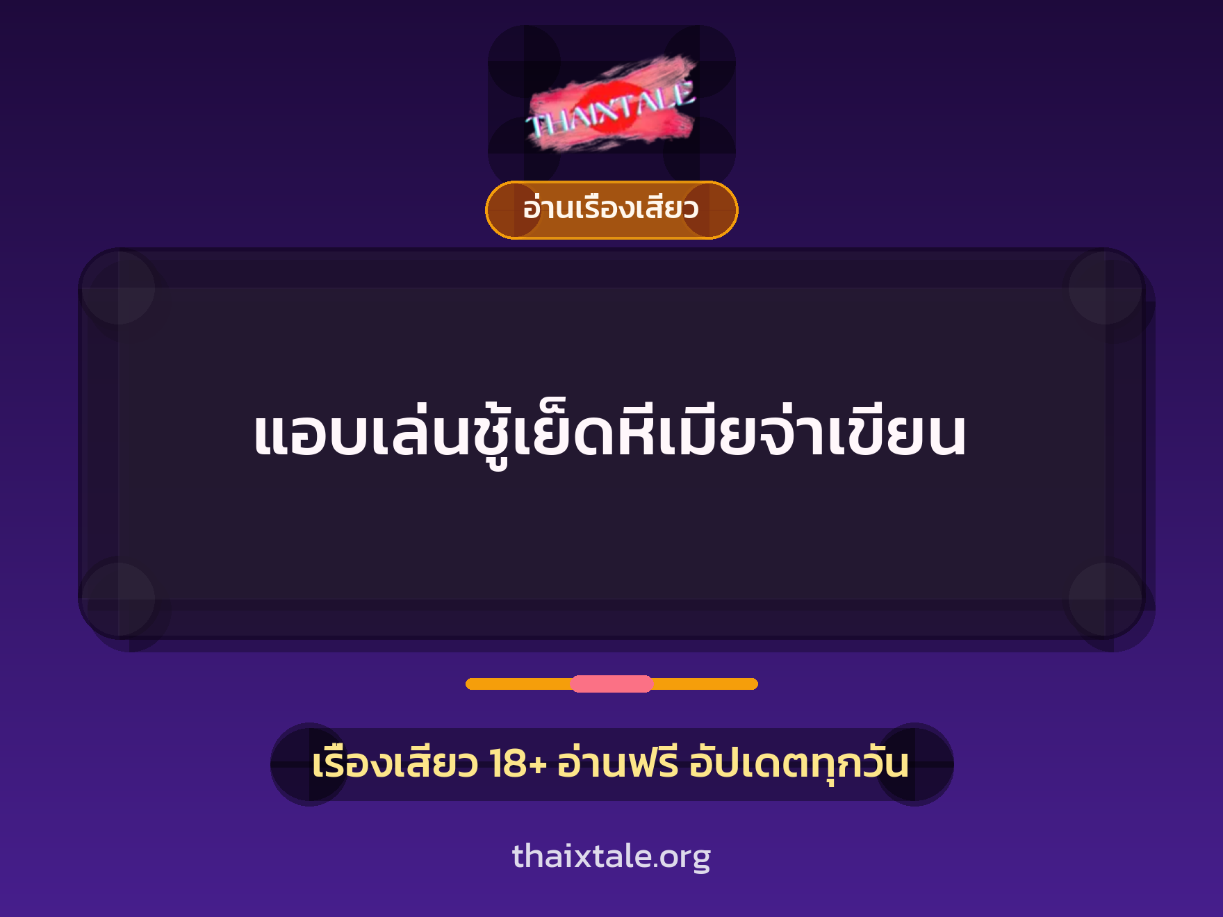 เรื่องเสียว + อ่านเรื่องเสียว