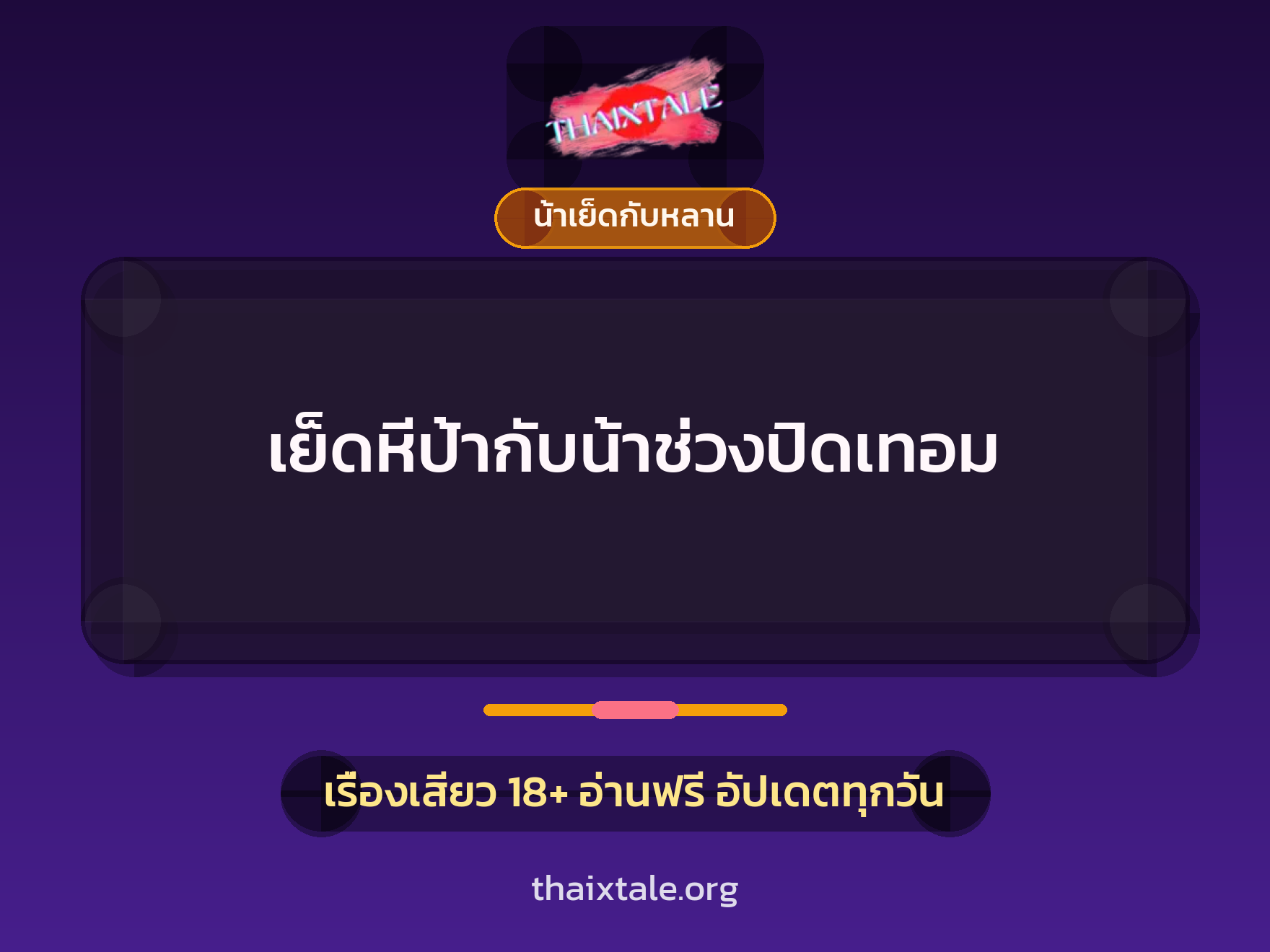 เย็ดหีป้ากับน้าช่วงปิดเทอม 10 เรื่องเสียว + น้าเย็ดกับหลาน