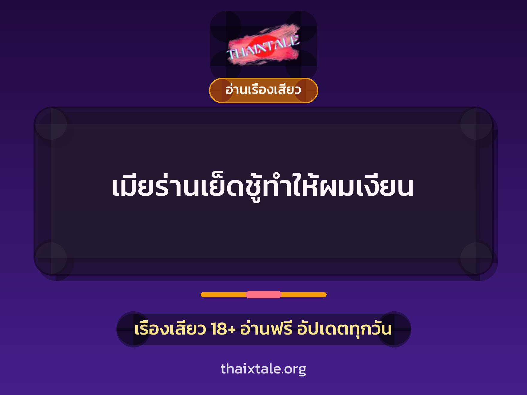เมียร่านเย็ดชู้ทำให้ผมเงี่ยน 9 เรื่องเสียว + อ่านเรื่องเสียว