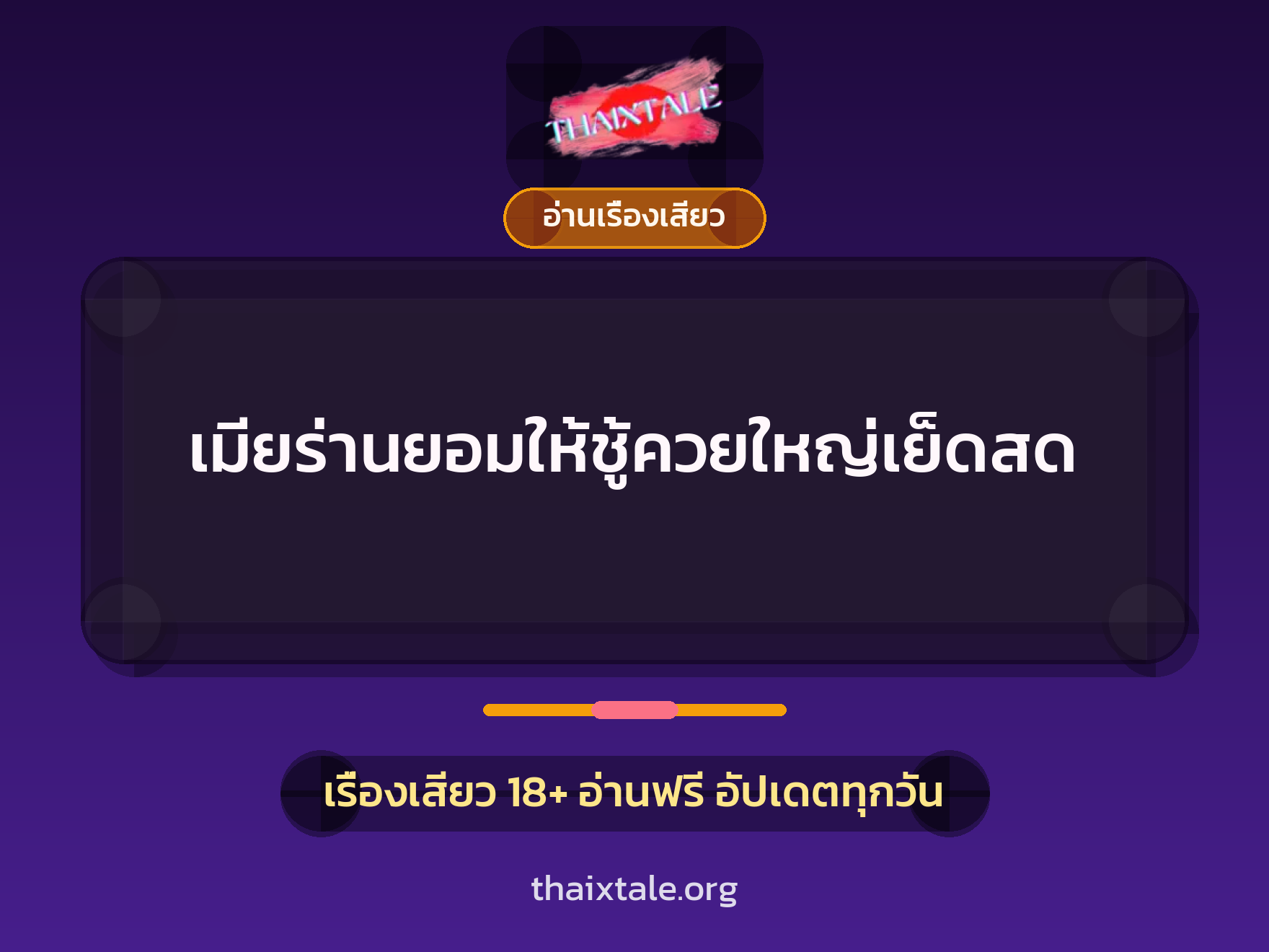 เมียร่านยอมให้ชู้ควยใหญ่เย็ดสด 9 เรื่องเสียว + อ่านเรื่องเสียว
